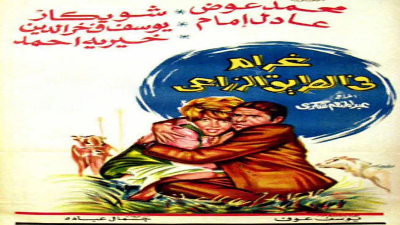 غرام في الطريق الزراعي