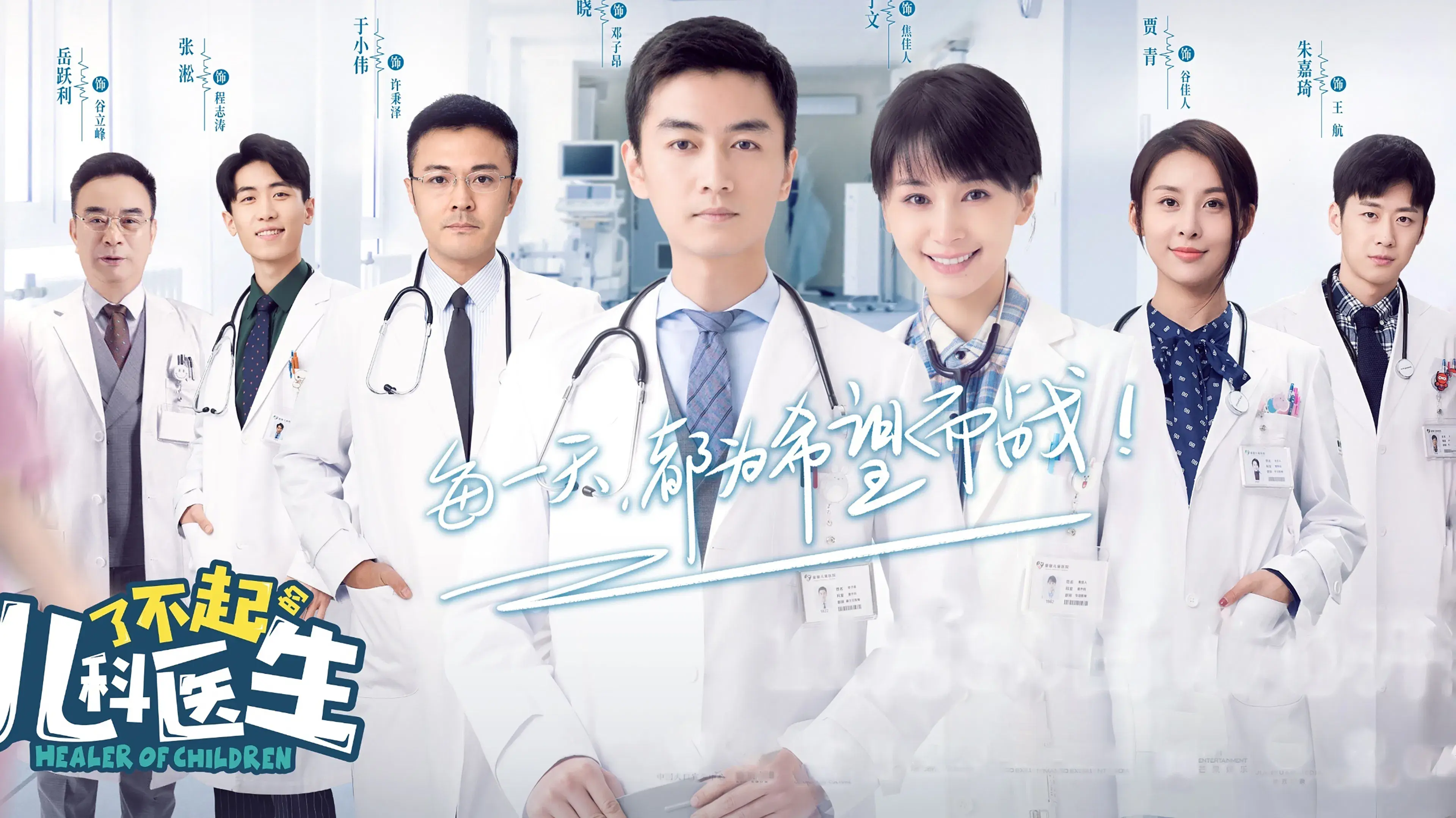 了不起的儿科医生