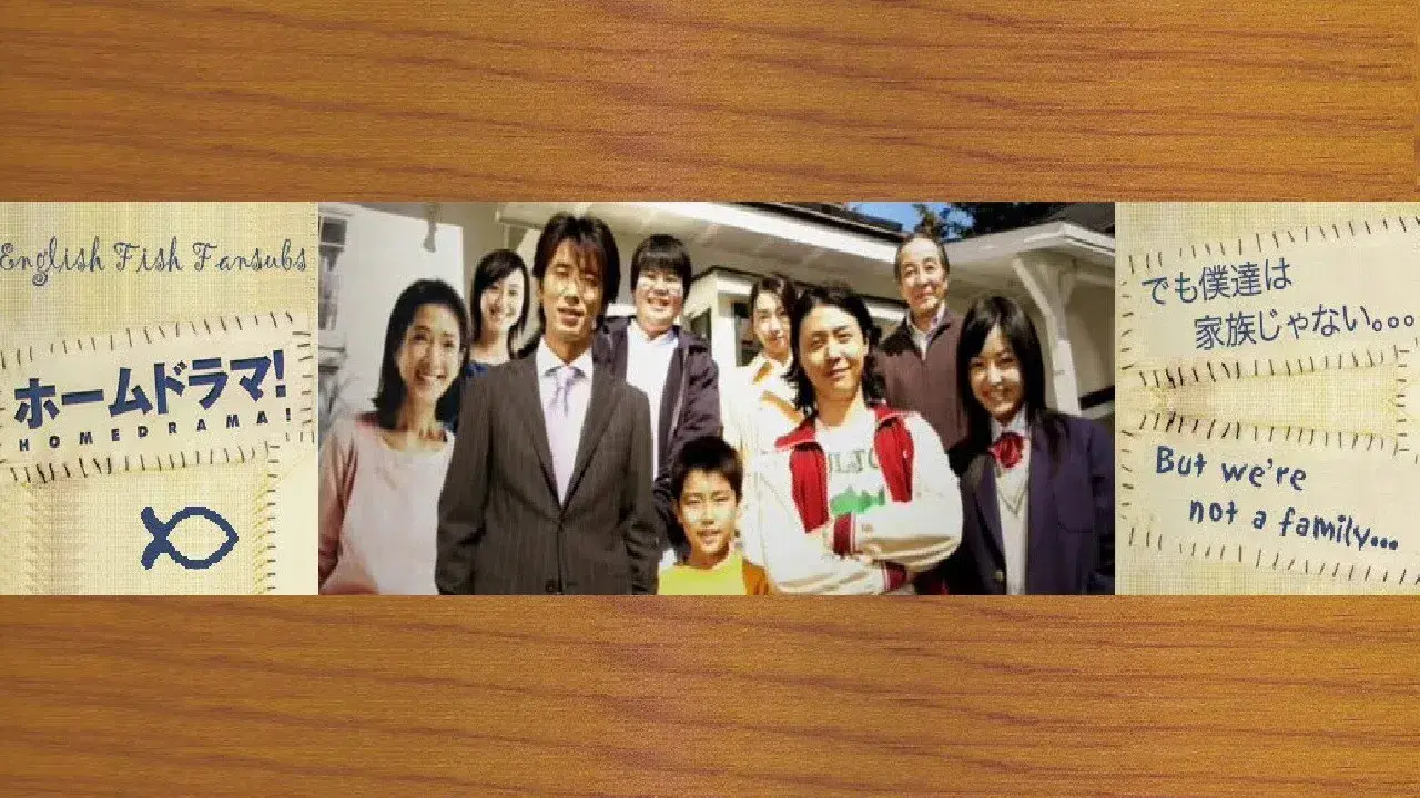 ホームドラマ！