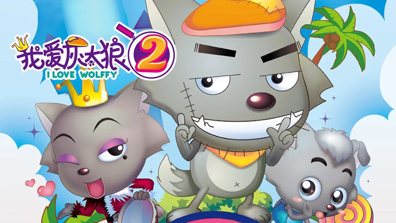 我爱灰太狼2