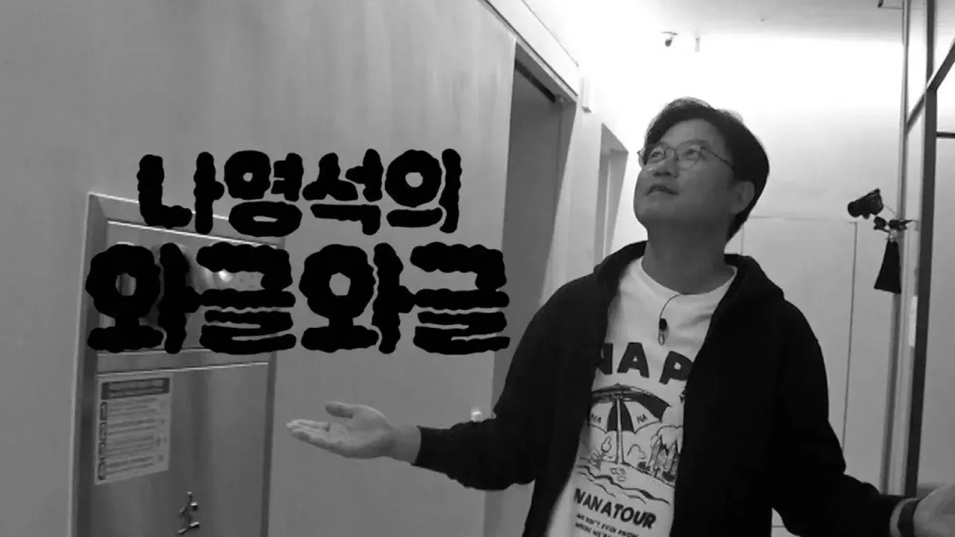 나영석의 와글와글