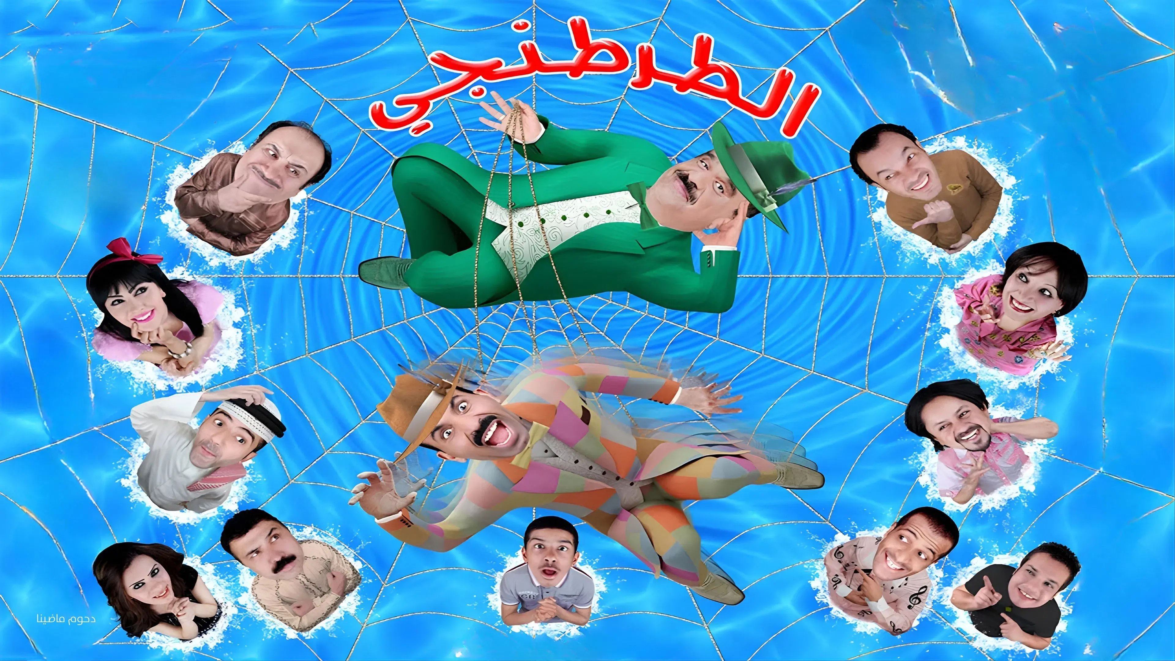 مسرحية الطرطنجي