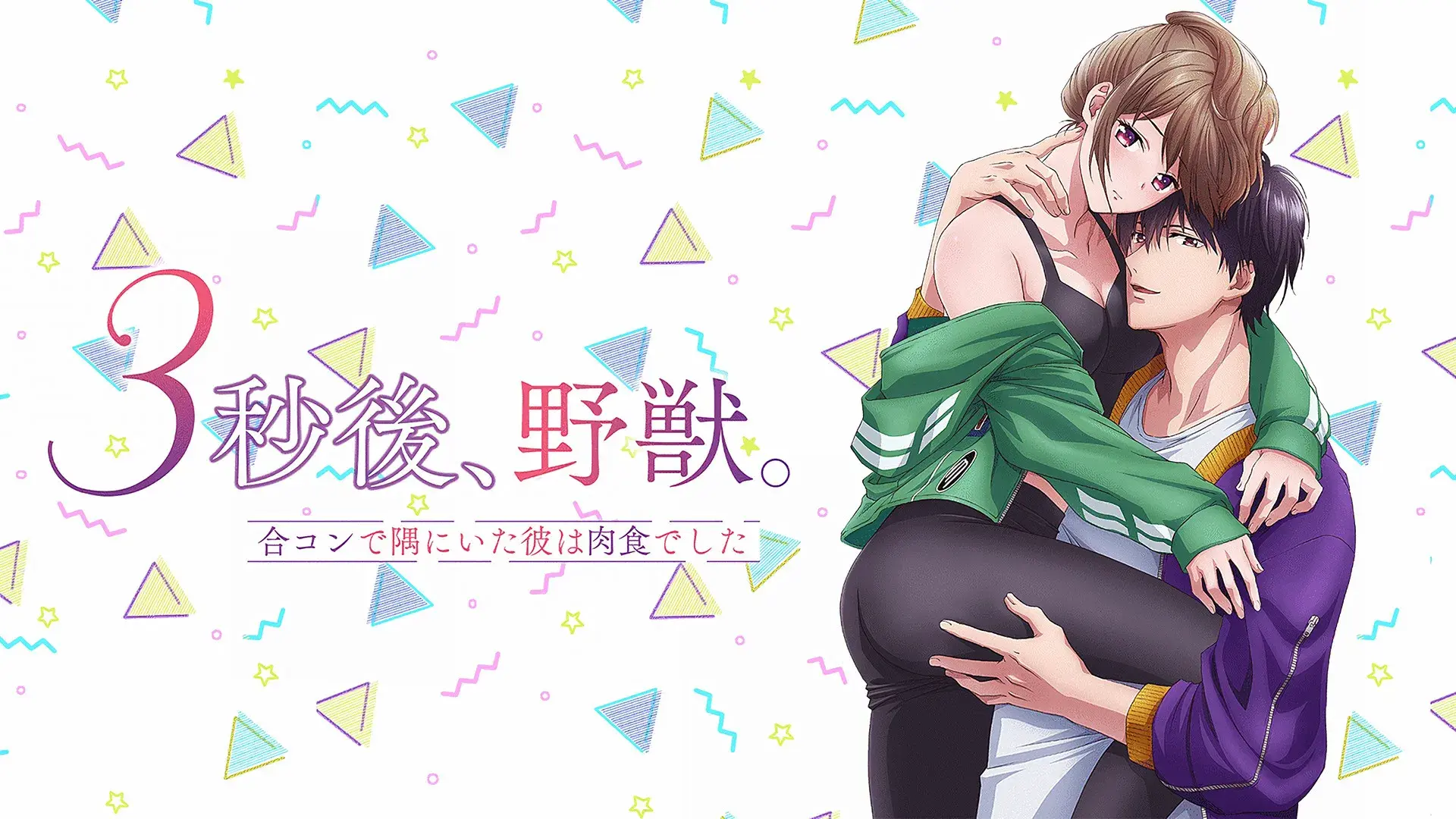 3 Byou Go, Yajuu. Goukon de Sumi ni Ita Kare wa Midara na Nikushoku Deshita