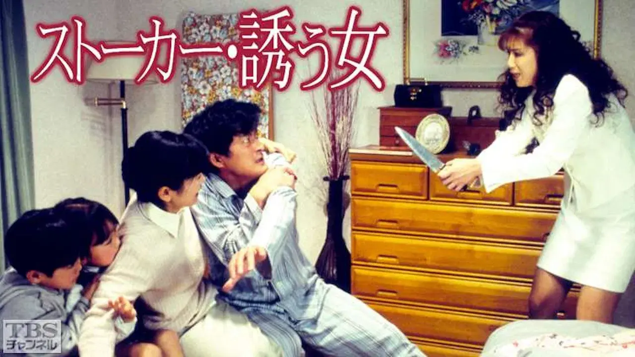 ストーカー・誘う女