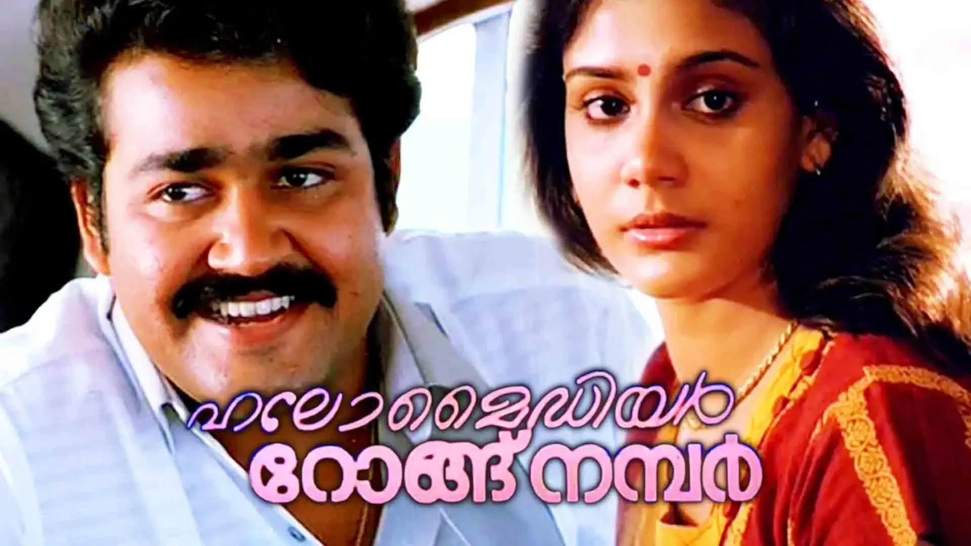 ഹലോ മൈഡിയർ റോംഗ് നമ്പർ