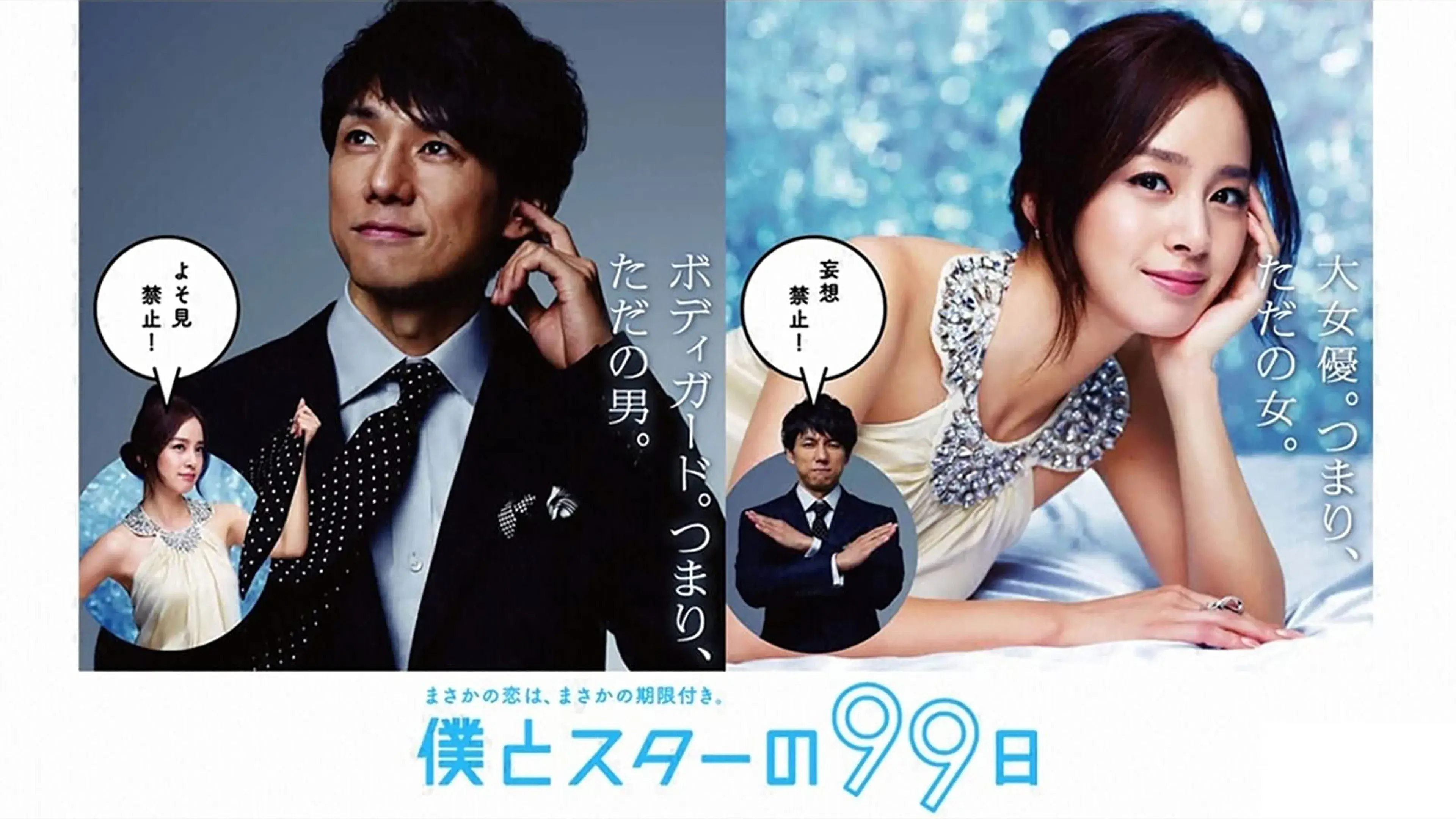 Boku to Star no 99 Nichi