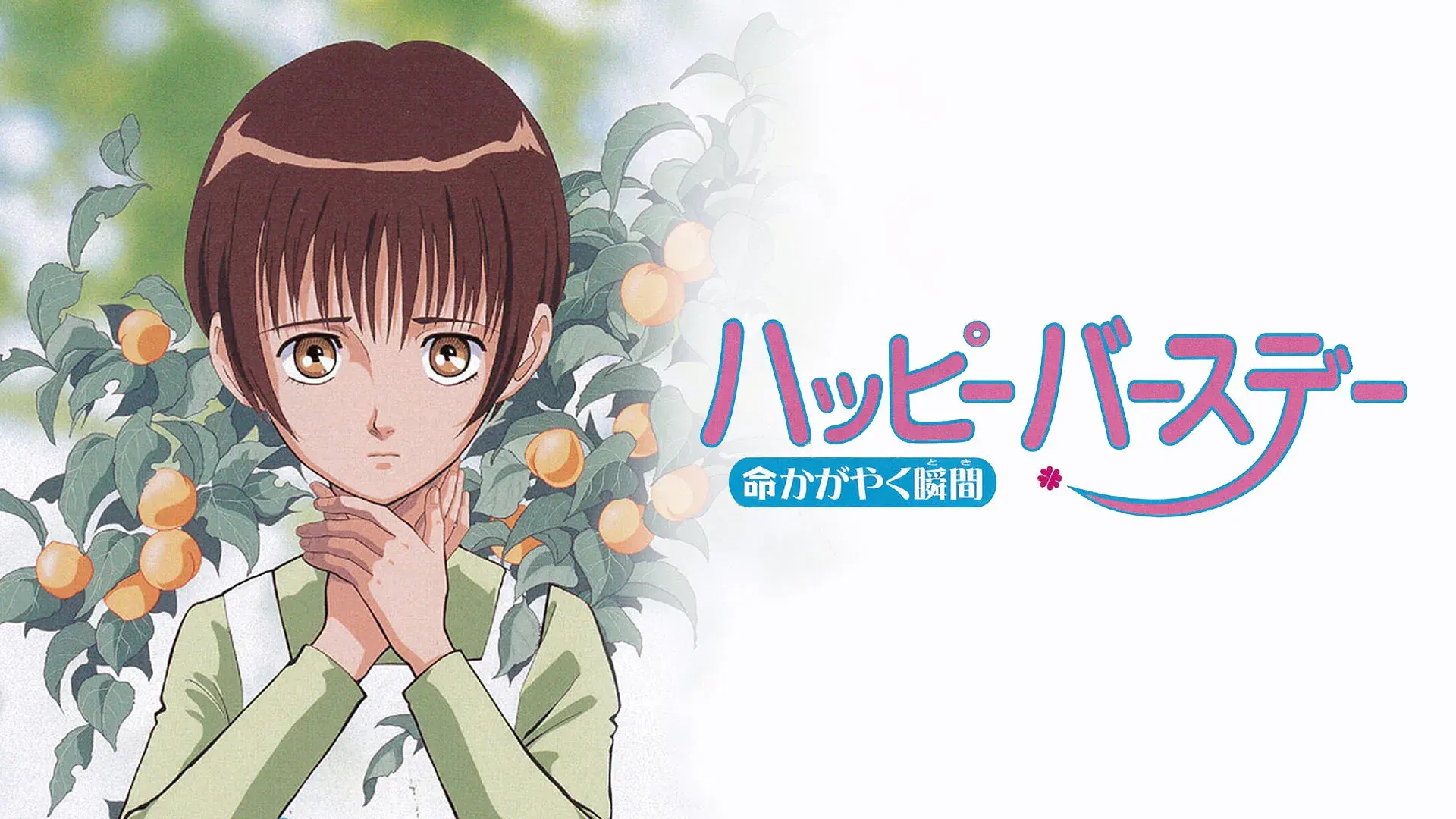 ハッピーバースデー 命かがやく瞬間