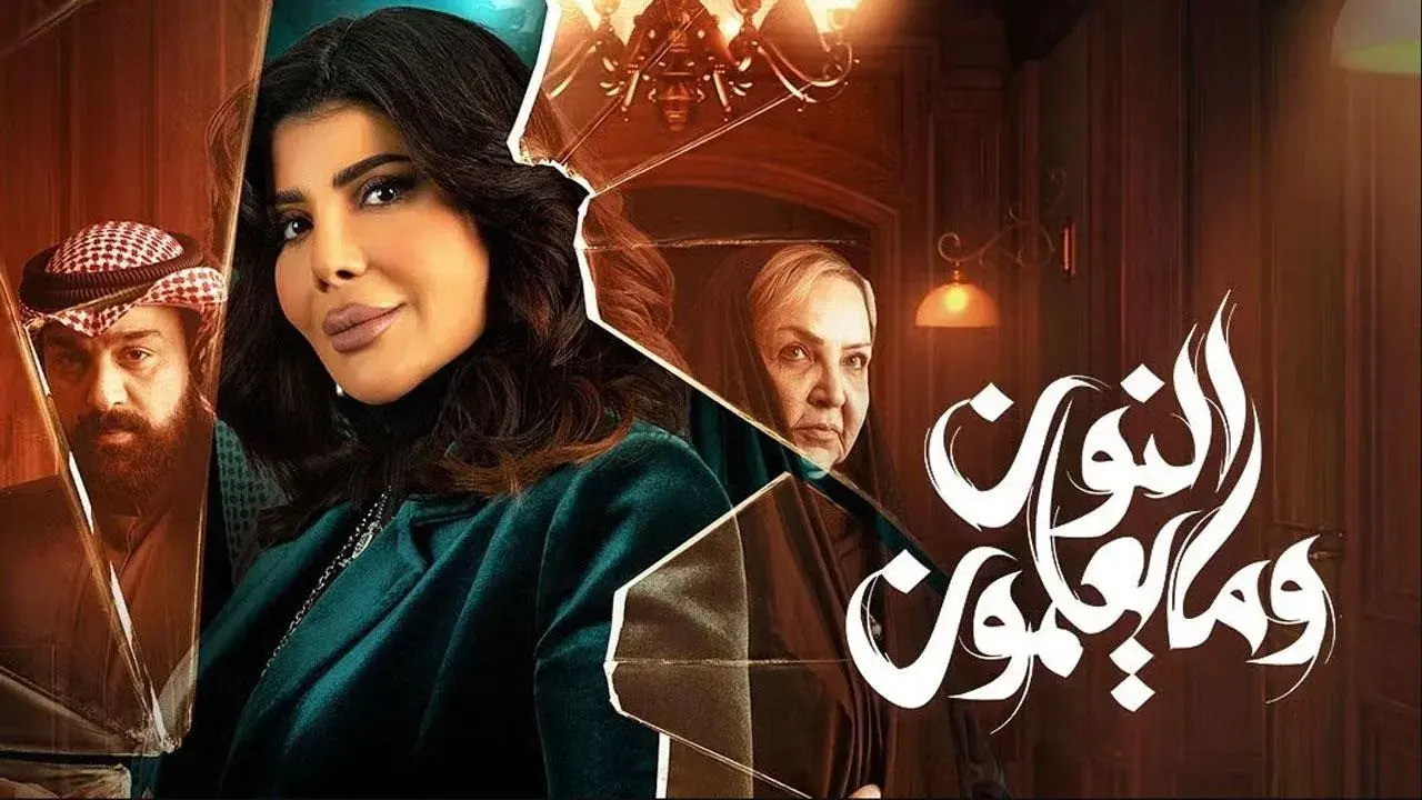 النون وما يعلمون