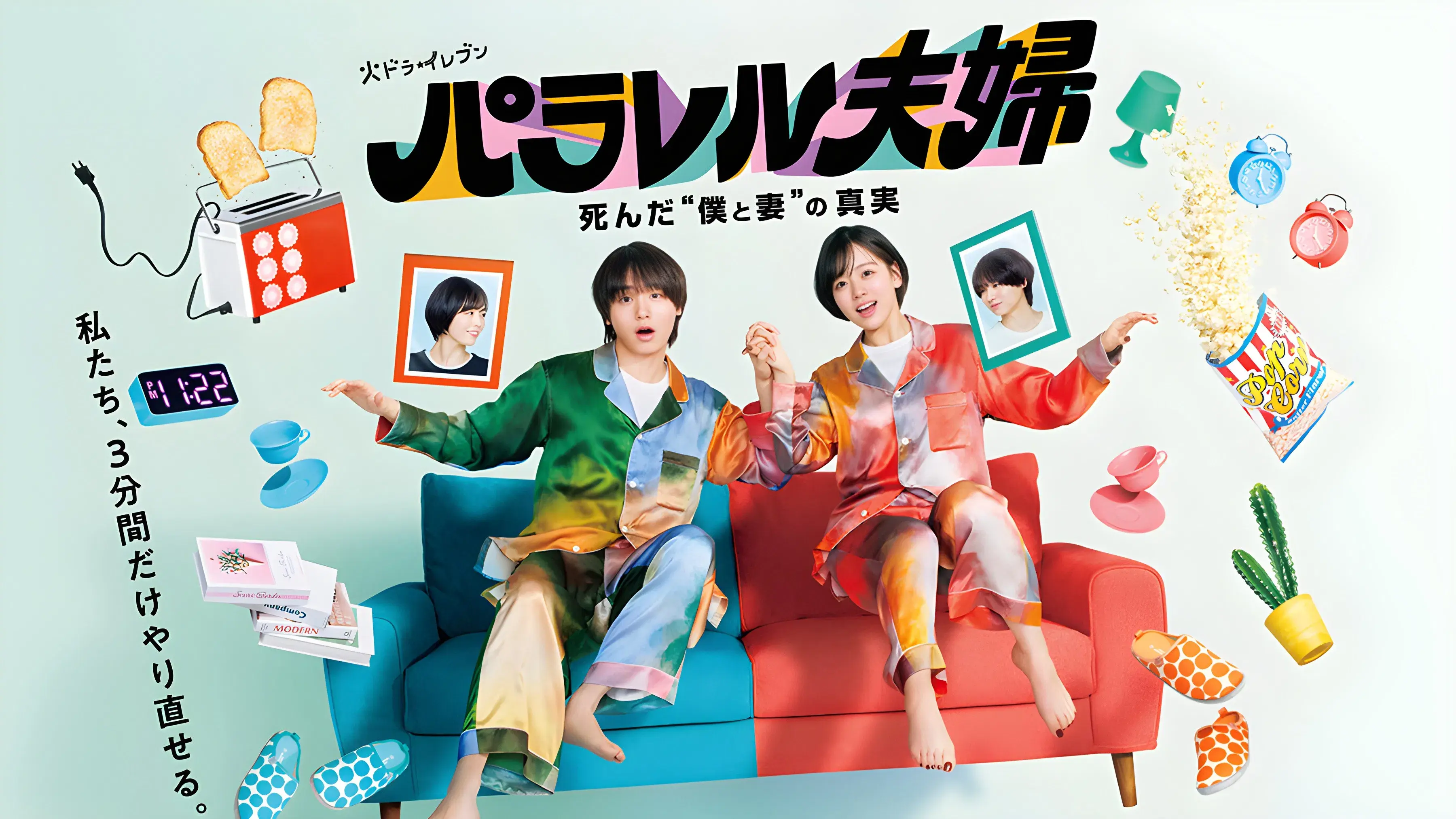 パラレル夫婦 死んだ“僕と妻”の真実