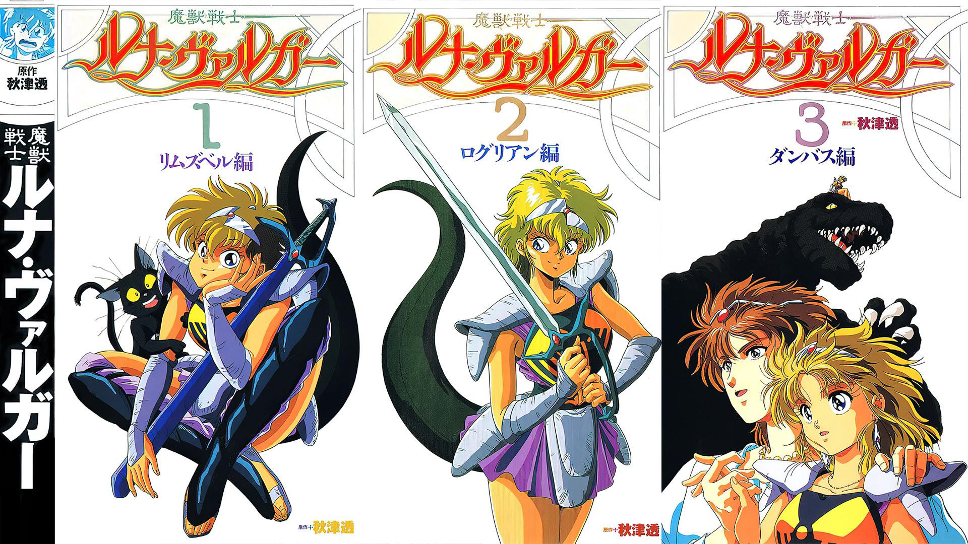 魔獣戦士ルナ・ヴァルガー