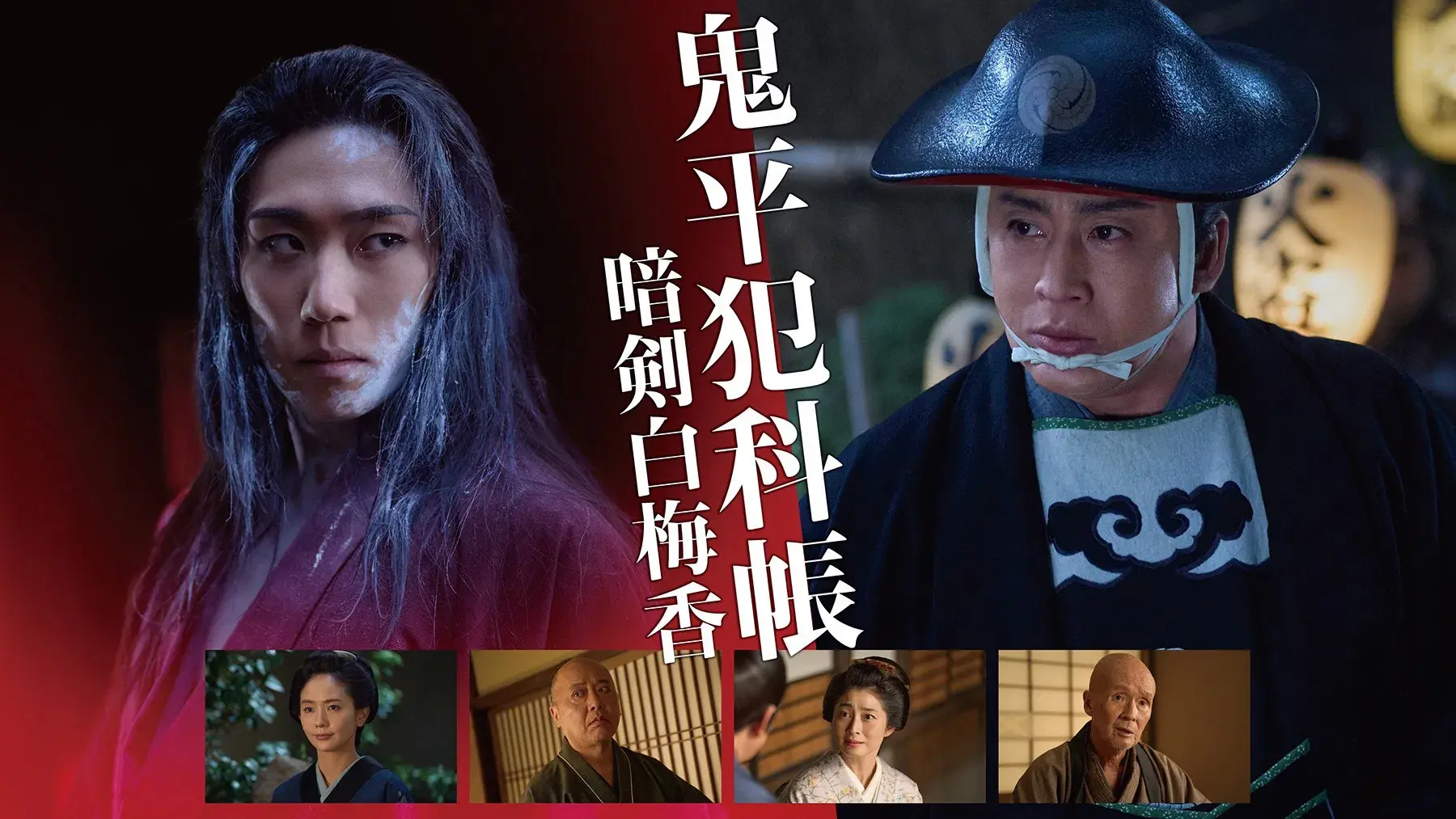 鬼平犯科帳 暗剣白梅香