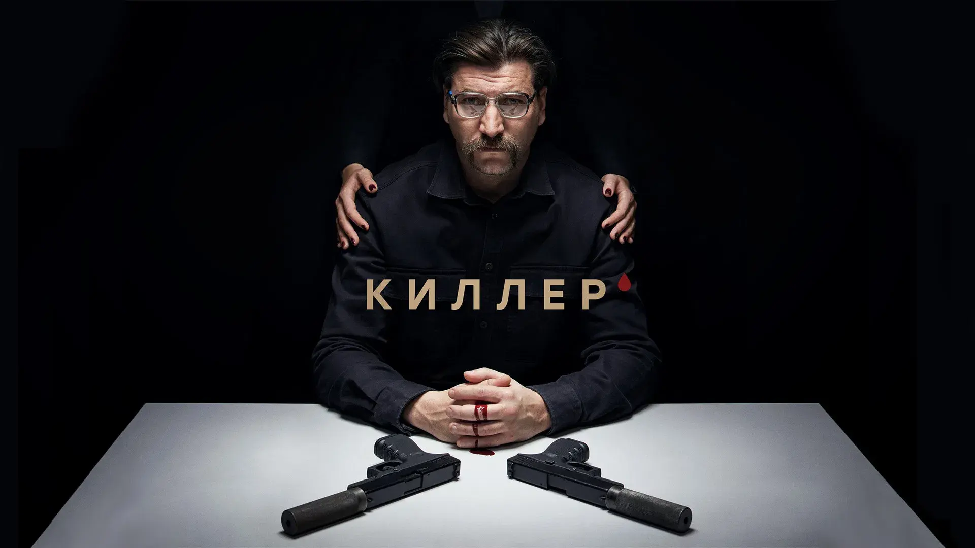 Киллер