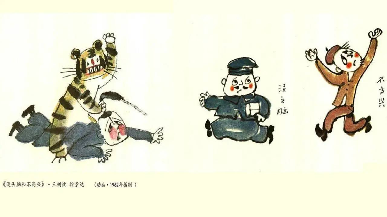 没头脑和不高兴