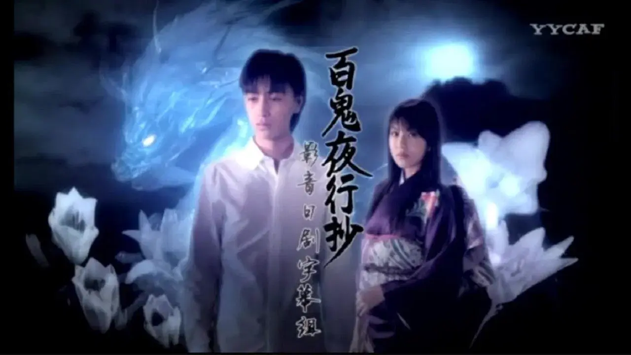 ひゃっきやこうしょう