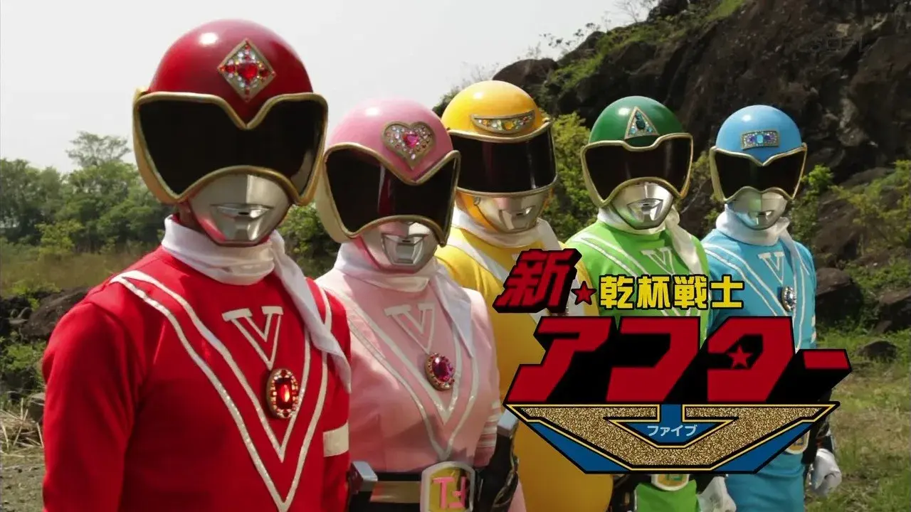 乾杯戦士アフターV