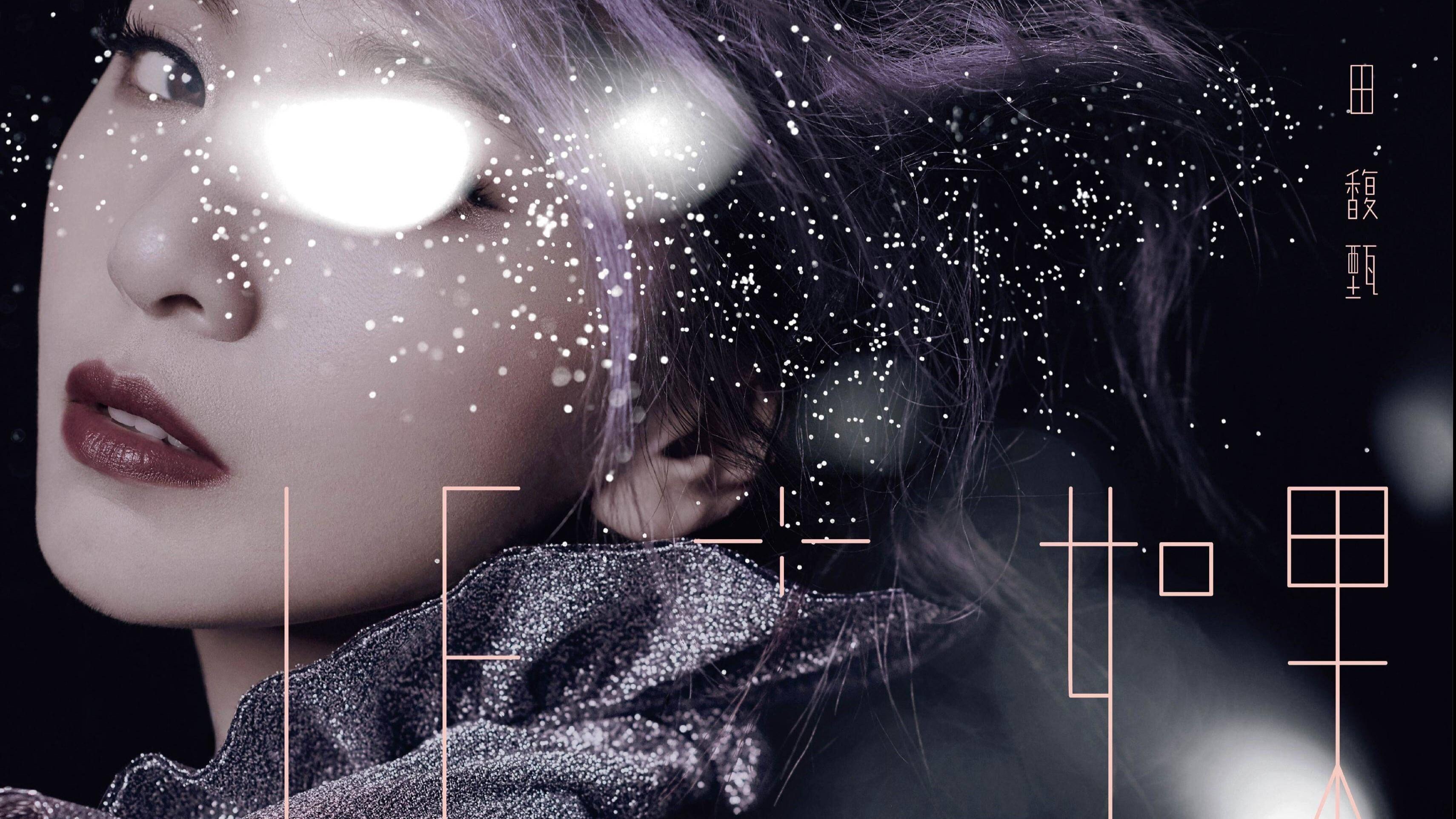 IF+ 如果 田馥甄巡回演唱会 Plus