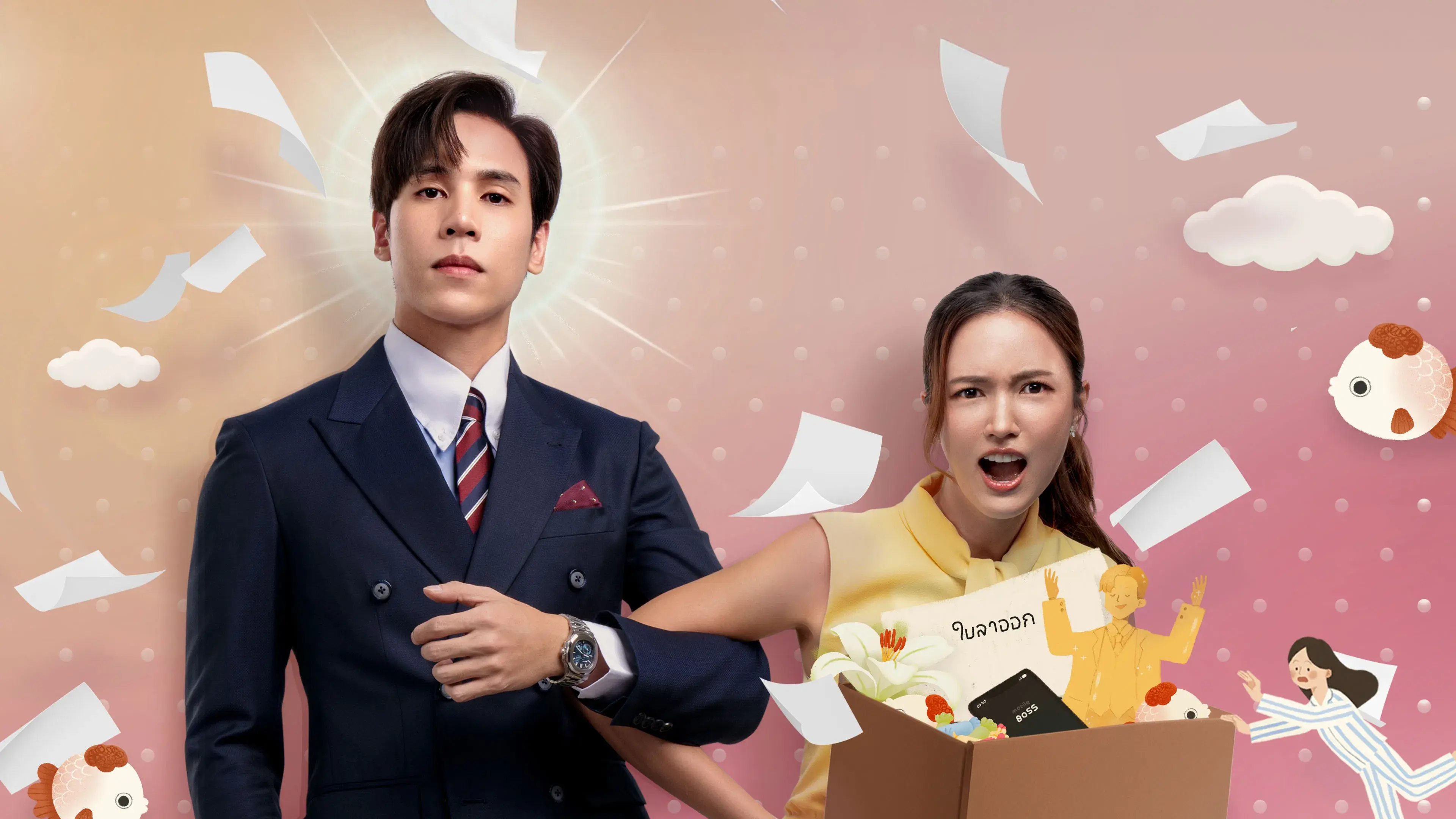 บอสมั่นหน้ากับเลขาตัวตึง