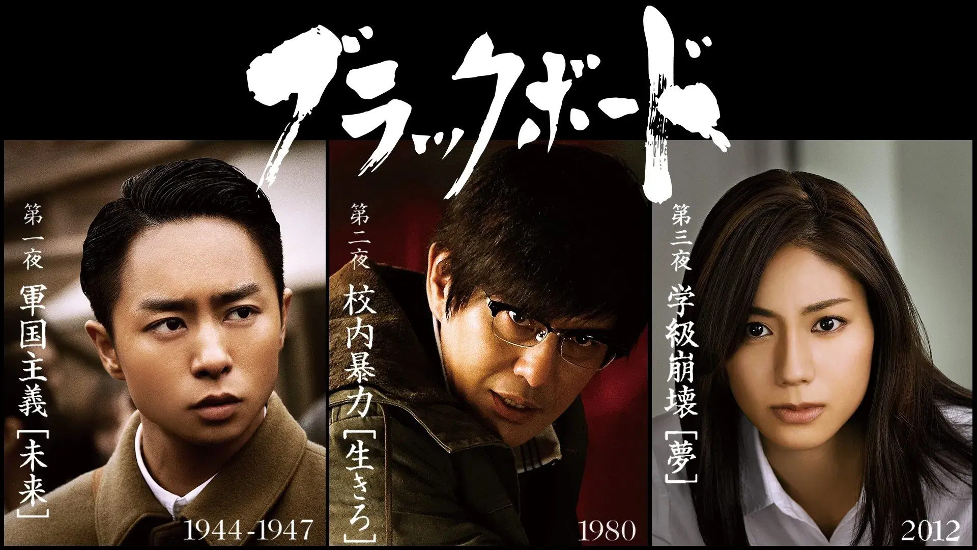 ブラックボード〜時代を戦った教師たち〜