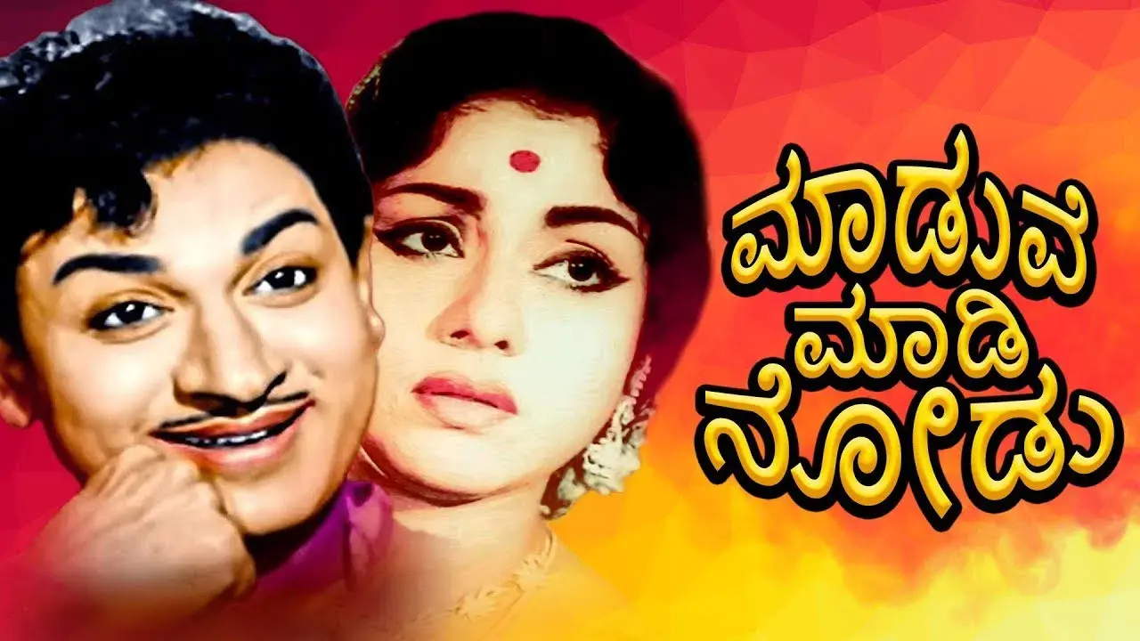 ಮದುವೆ ಮಾಡಿ ನೋಡು