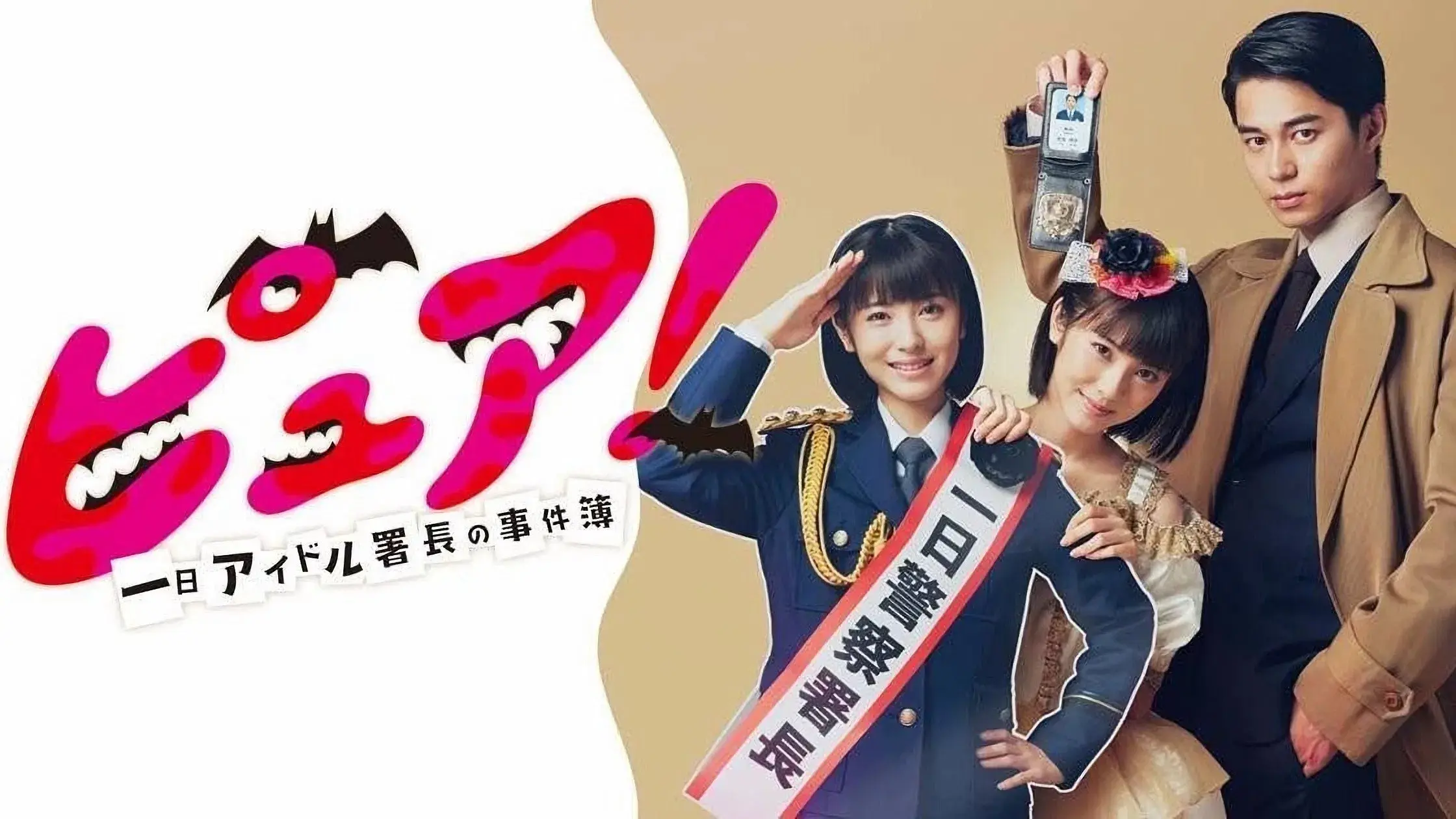 ピュア！～一日アイドル署長の事件簿～