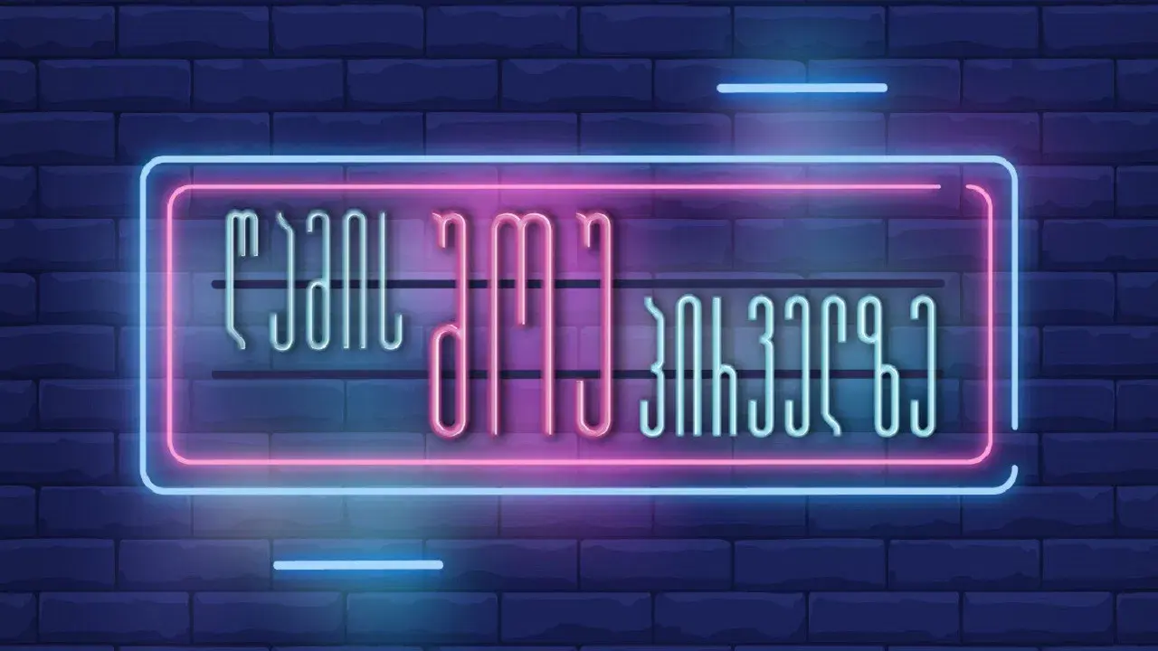 ღამის შოუ პირველზე