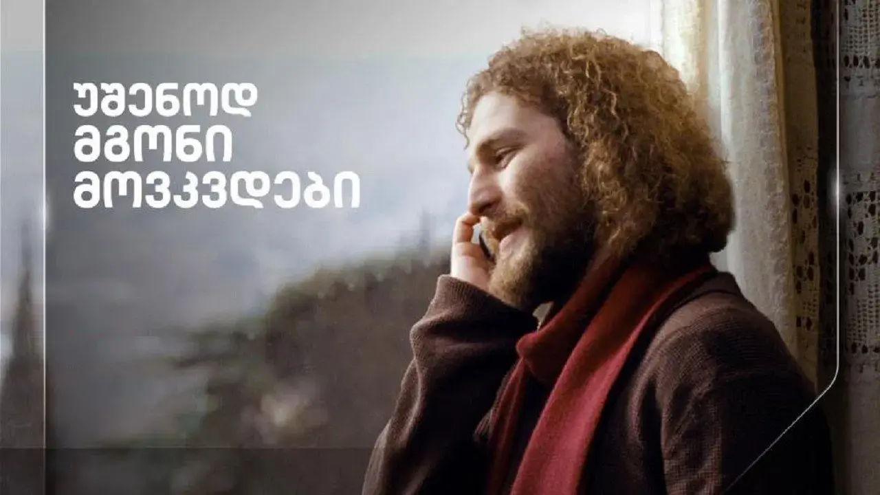 უშენოდ მგონი მოვკვდები