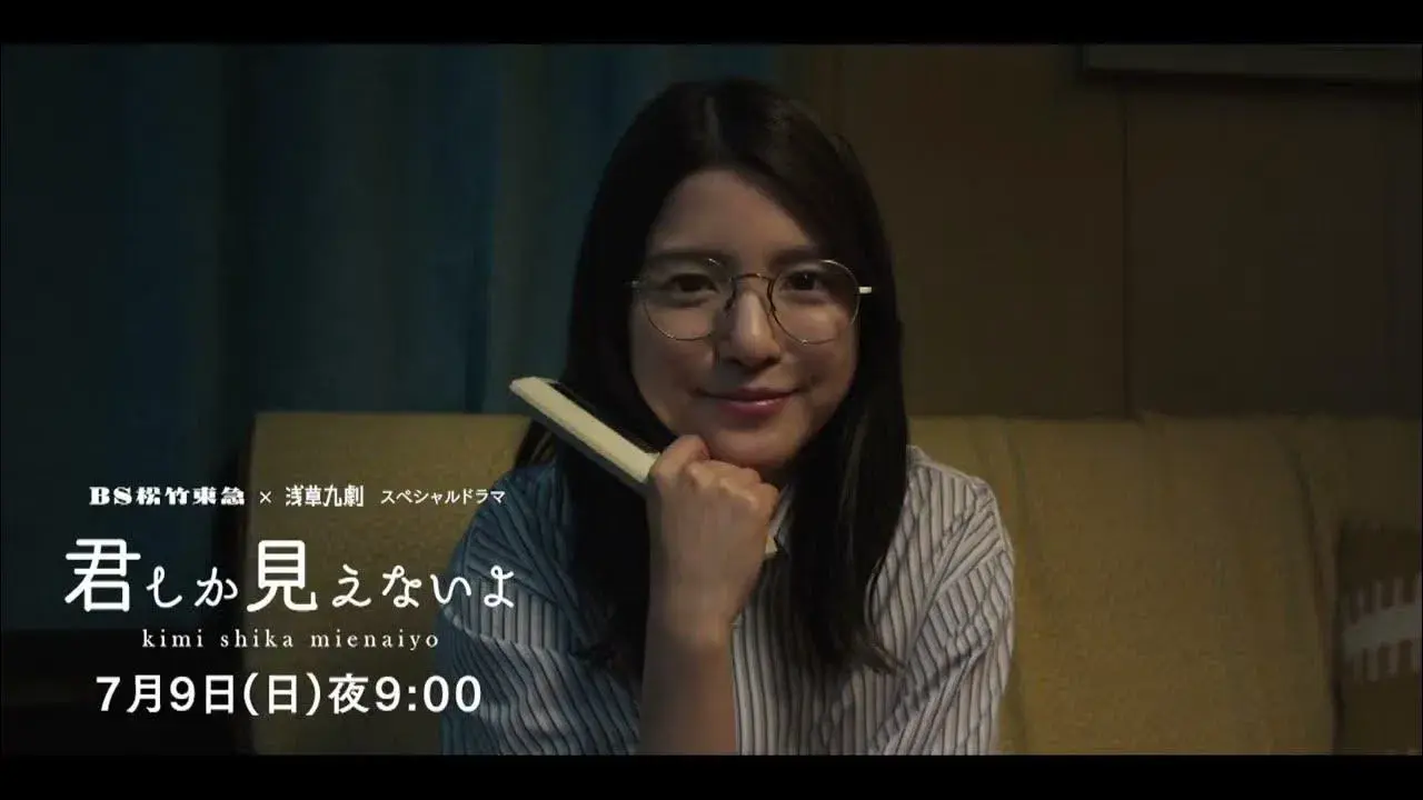＜ＢＳ松竹東急×浅草九劇＞スペシャルドラマ「君しか見えないよ」