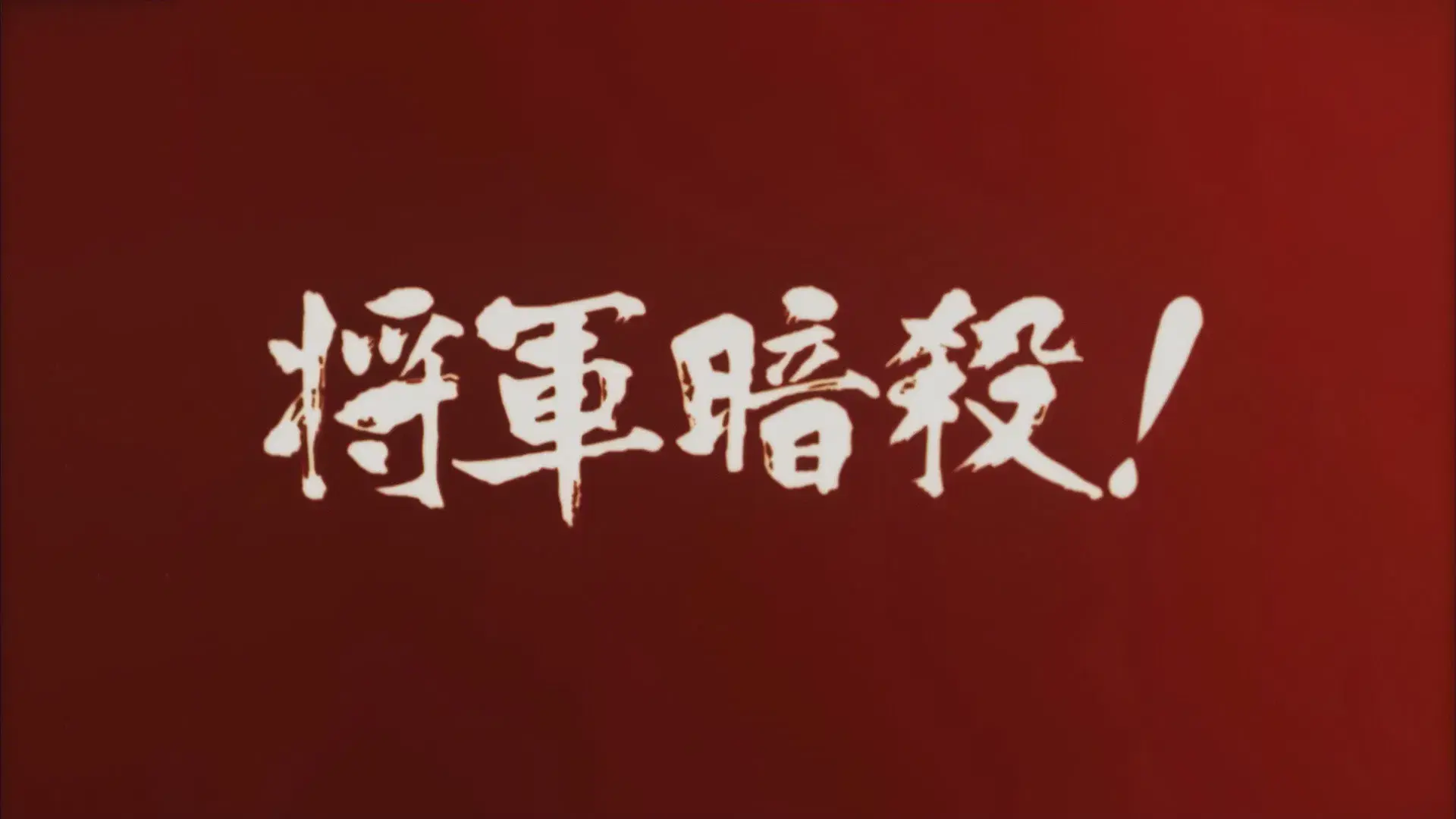 地獄の左門十手無頼帖 将軍暗殺!