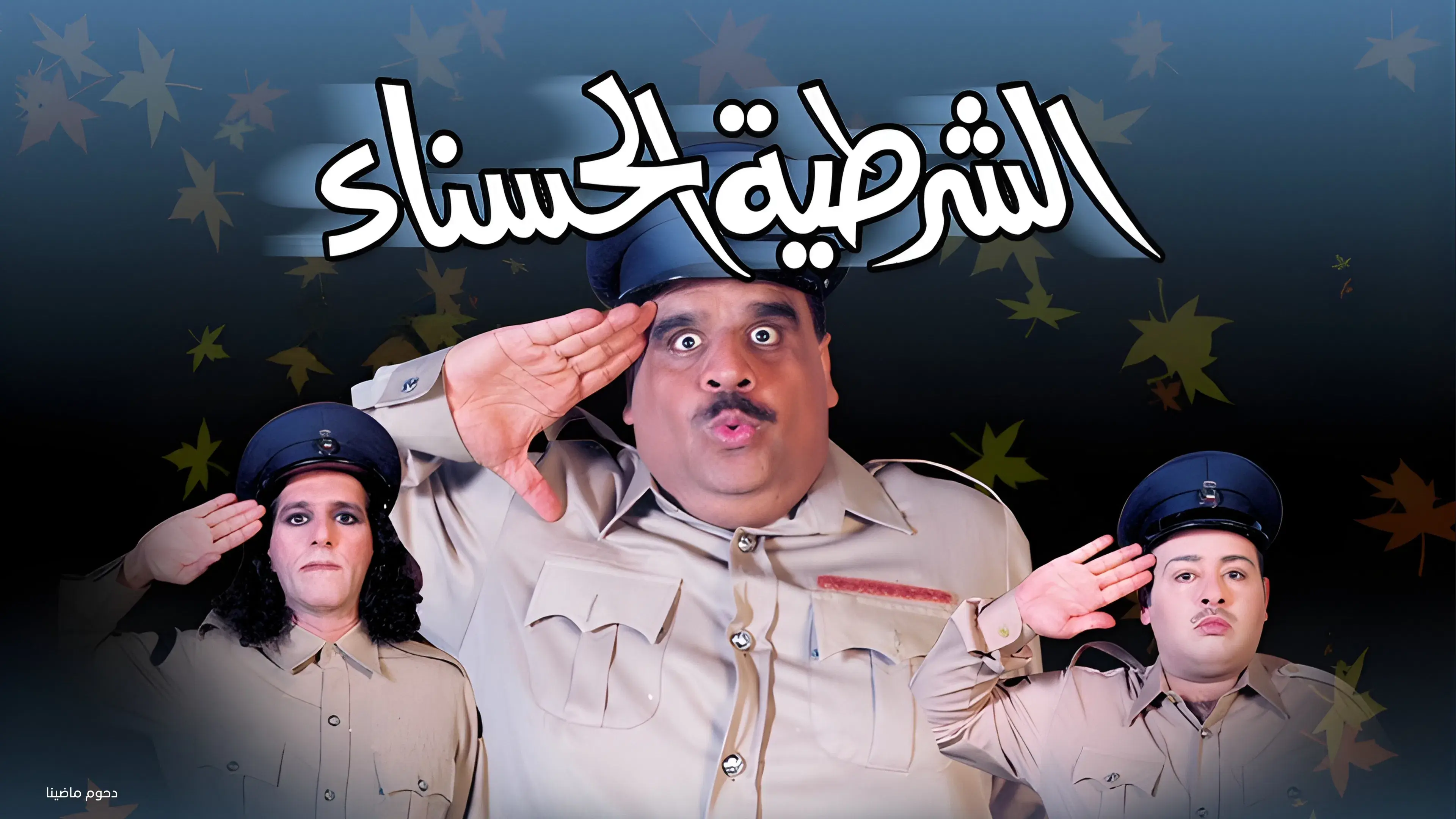 مسرحية الشرطية الحسناء