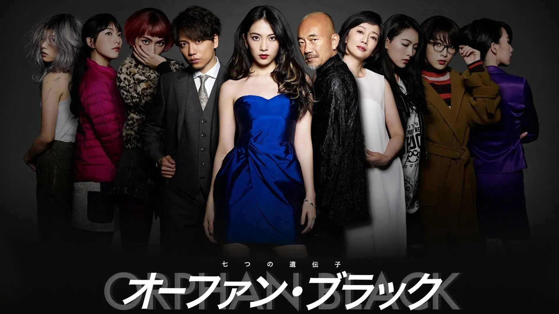 オーファン・ブラック～七つの遺伝子～