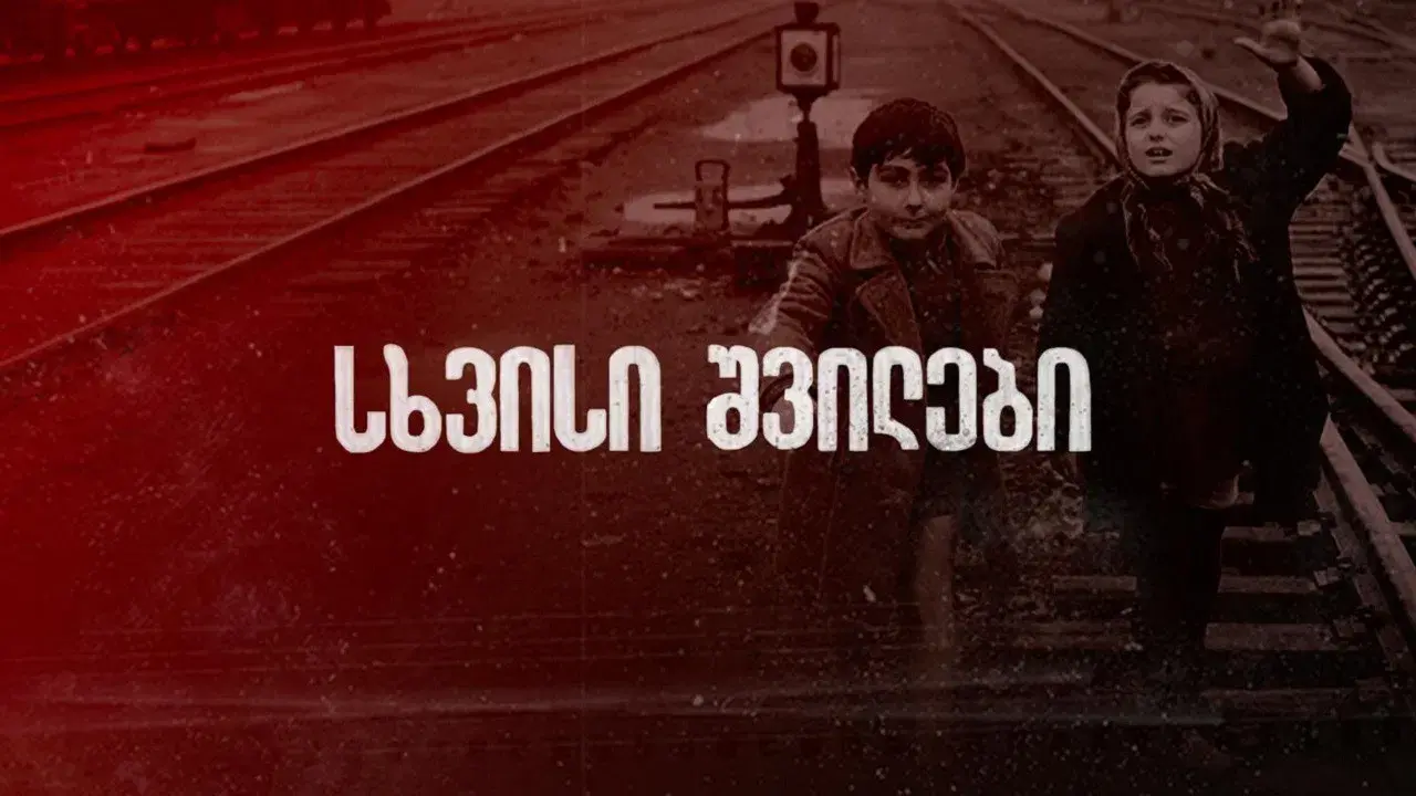 სხვისი შვილები