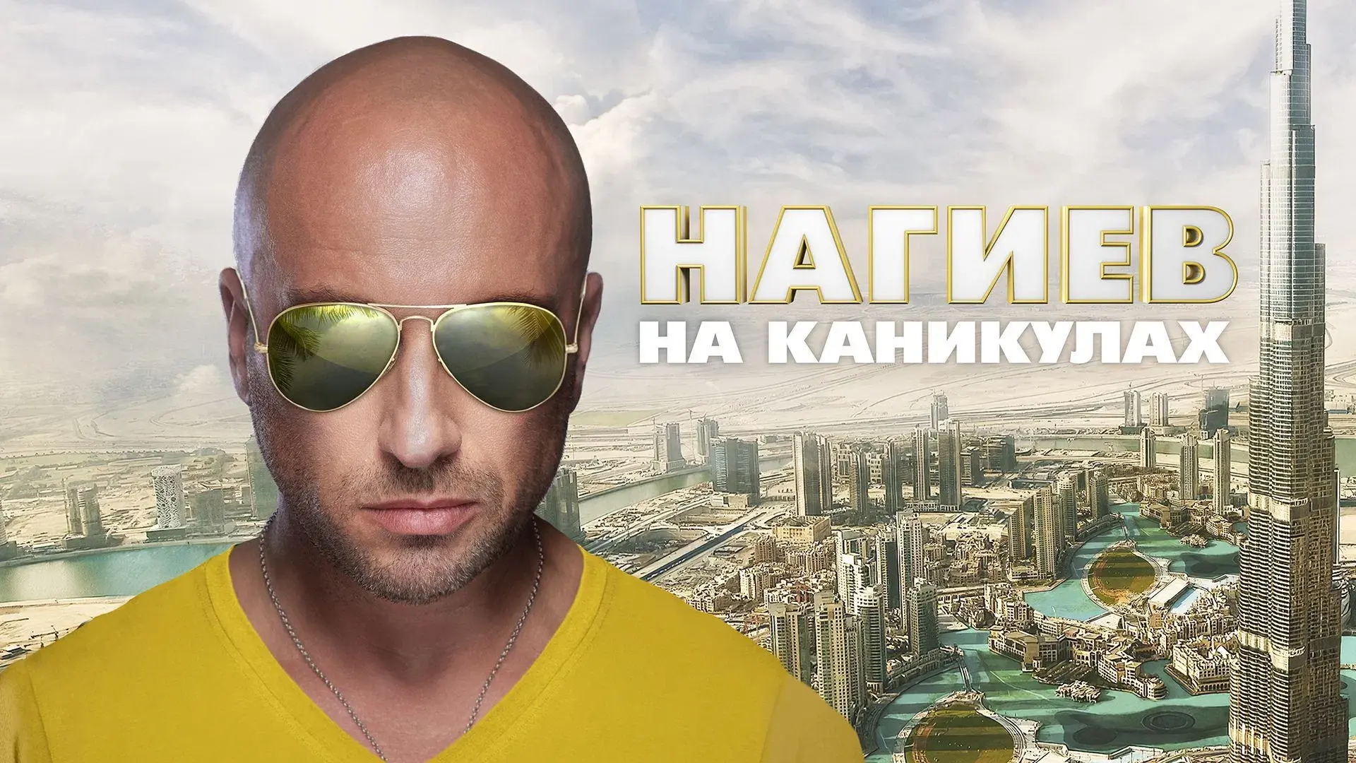 Нагиев на каникулах