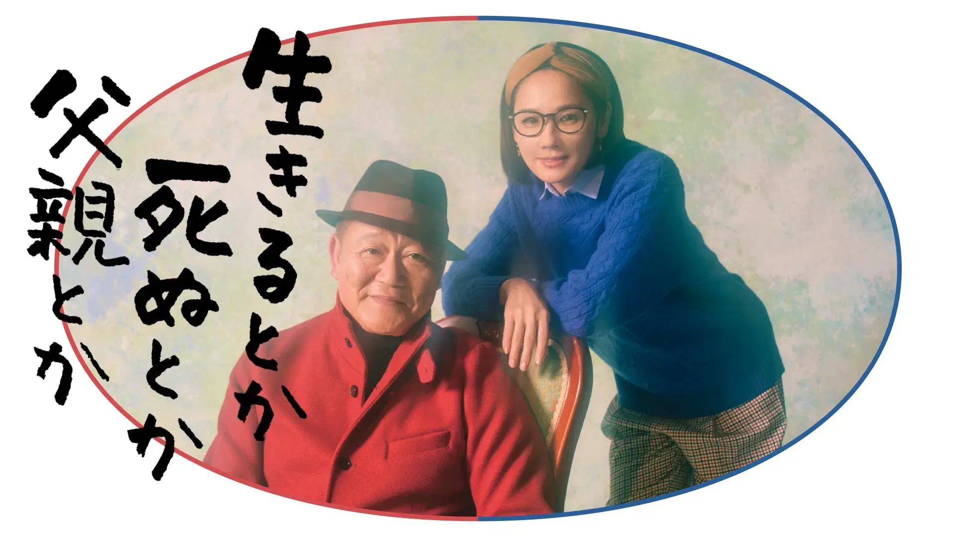 生きるとか死ぬとか父親とか