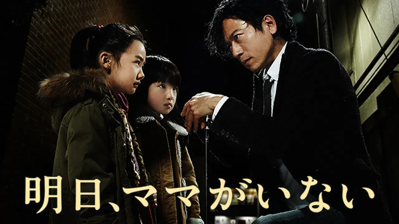 Ashita, Mama ga Inai