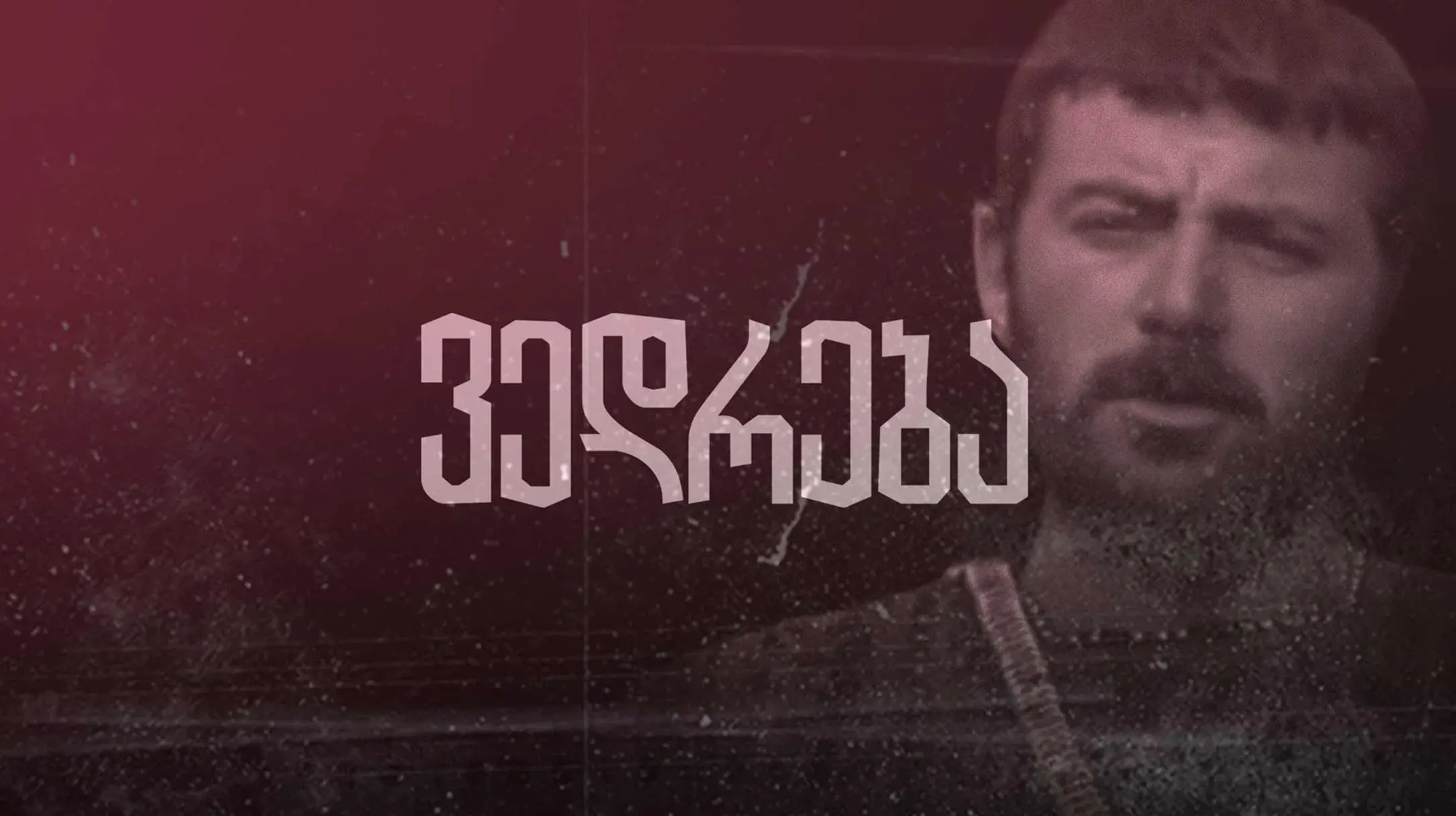 ვედრება