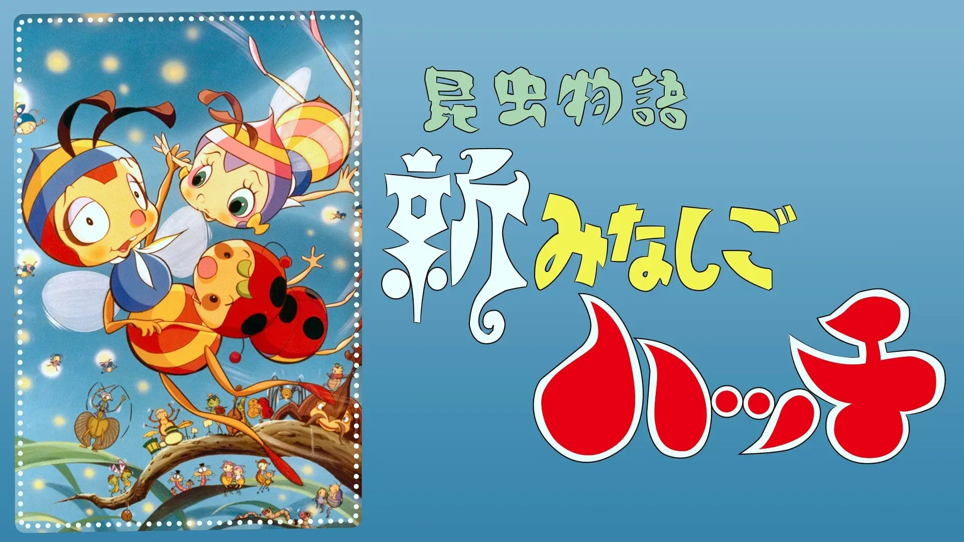 昆虫物語 新みなしごハッチ