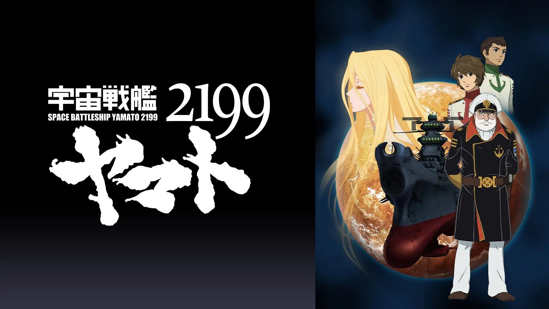 宇宙戦艦ヤマト2199 第六章「到達！大マゼラン」