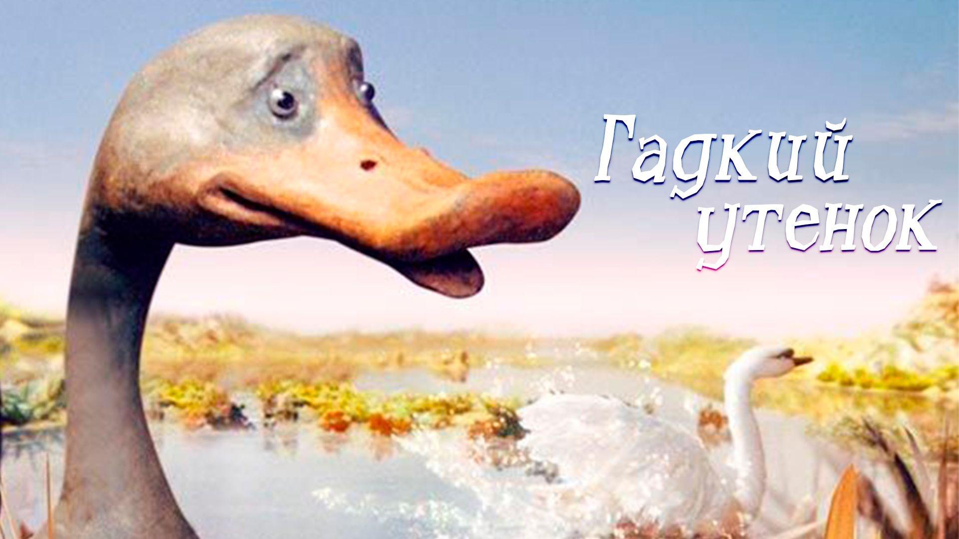 Гадкий утёнок