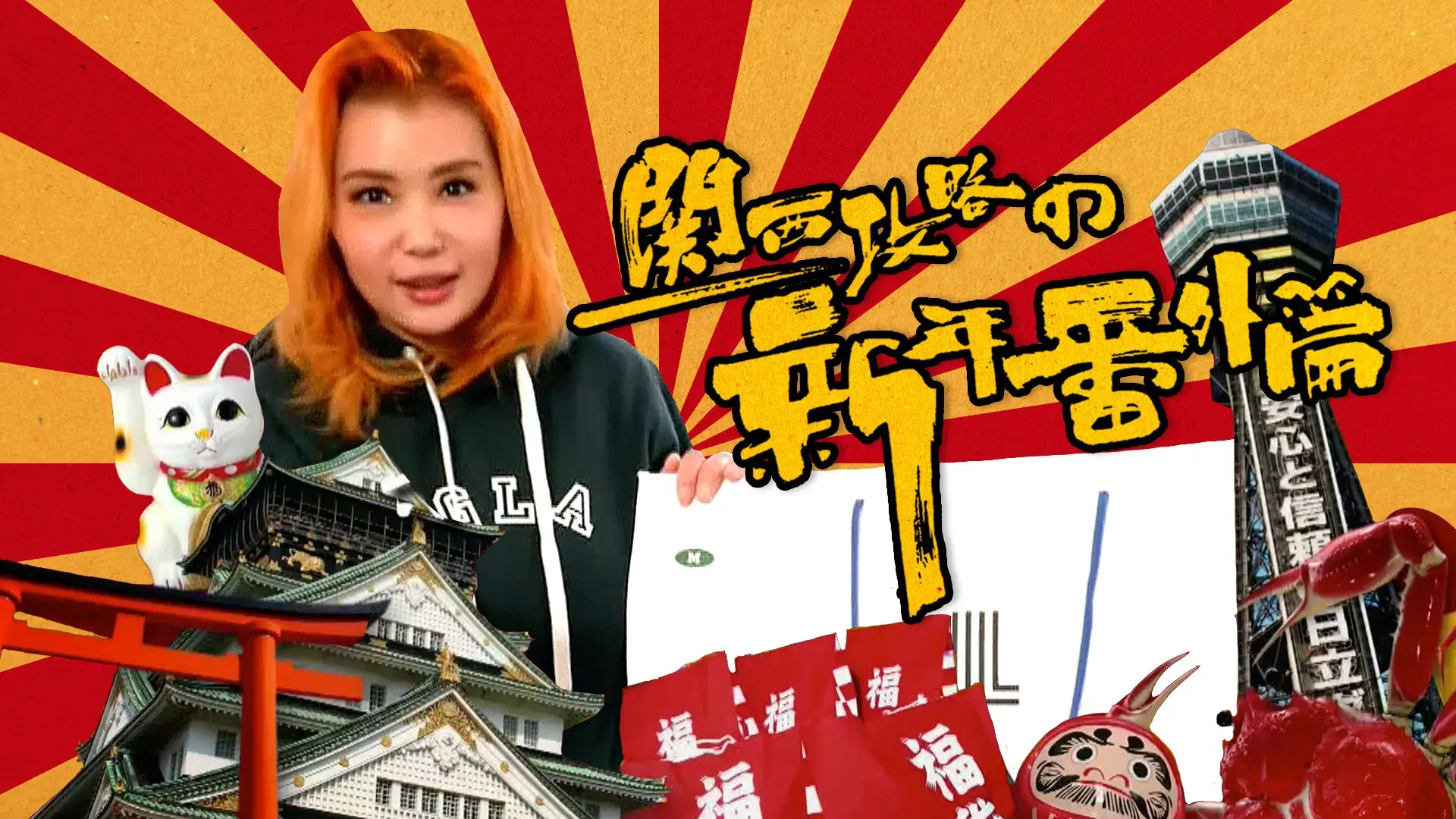 関西攻略の新年番外篇