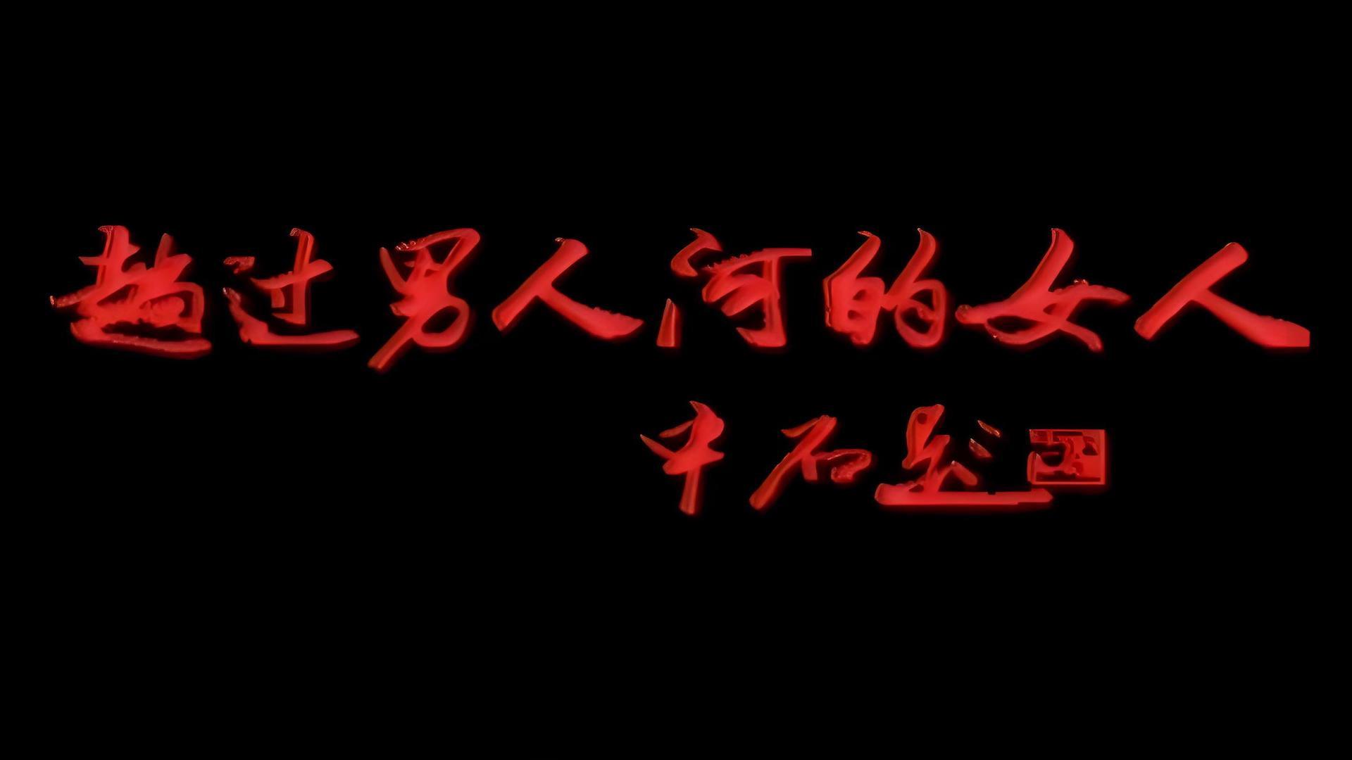 趟过男人河的女人