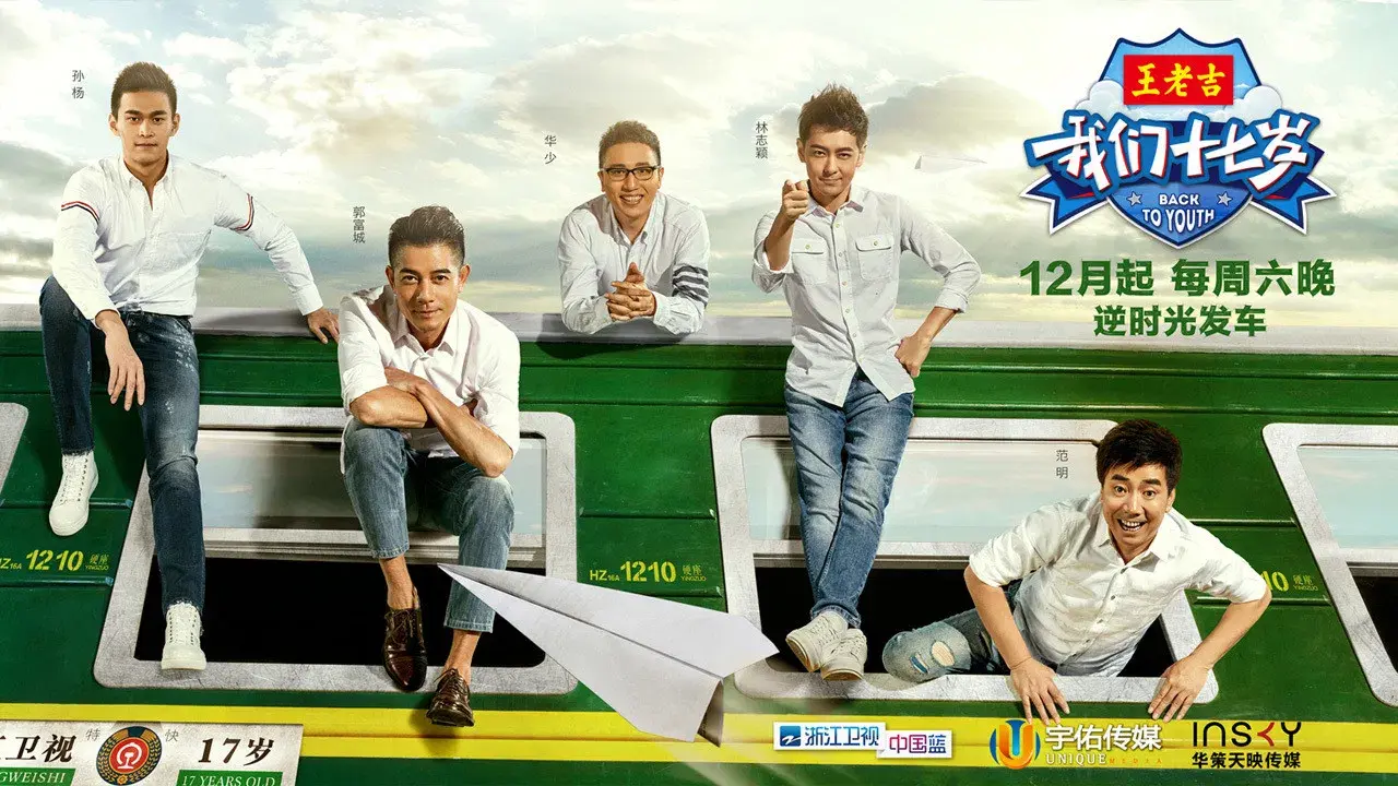 我们十七岁