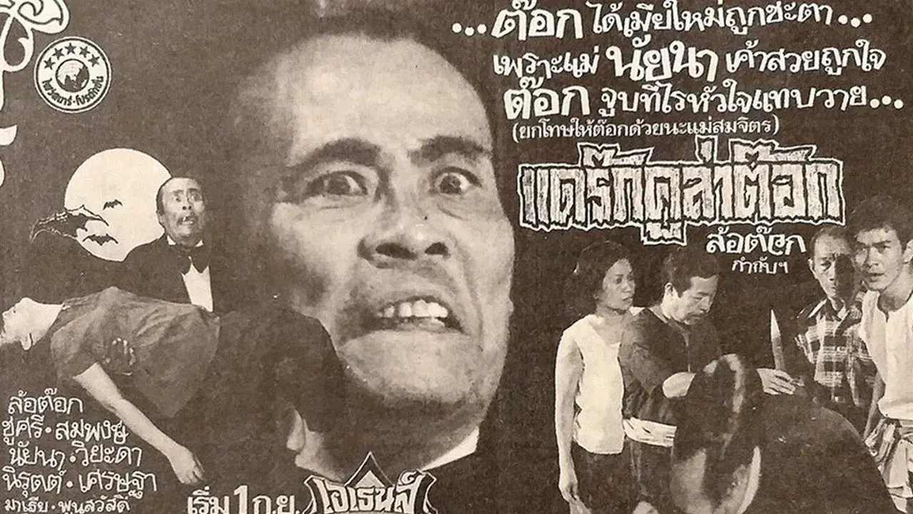 แดร็กคูล่าต๊อก