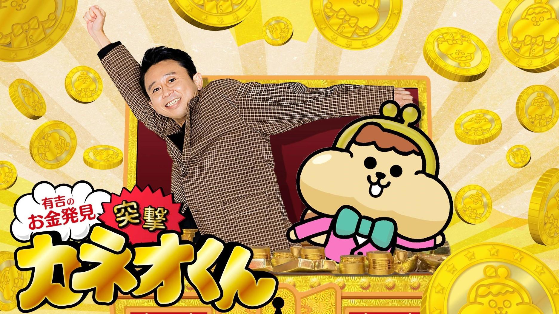 有吉のお金発見　突撃！カネオくん