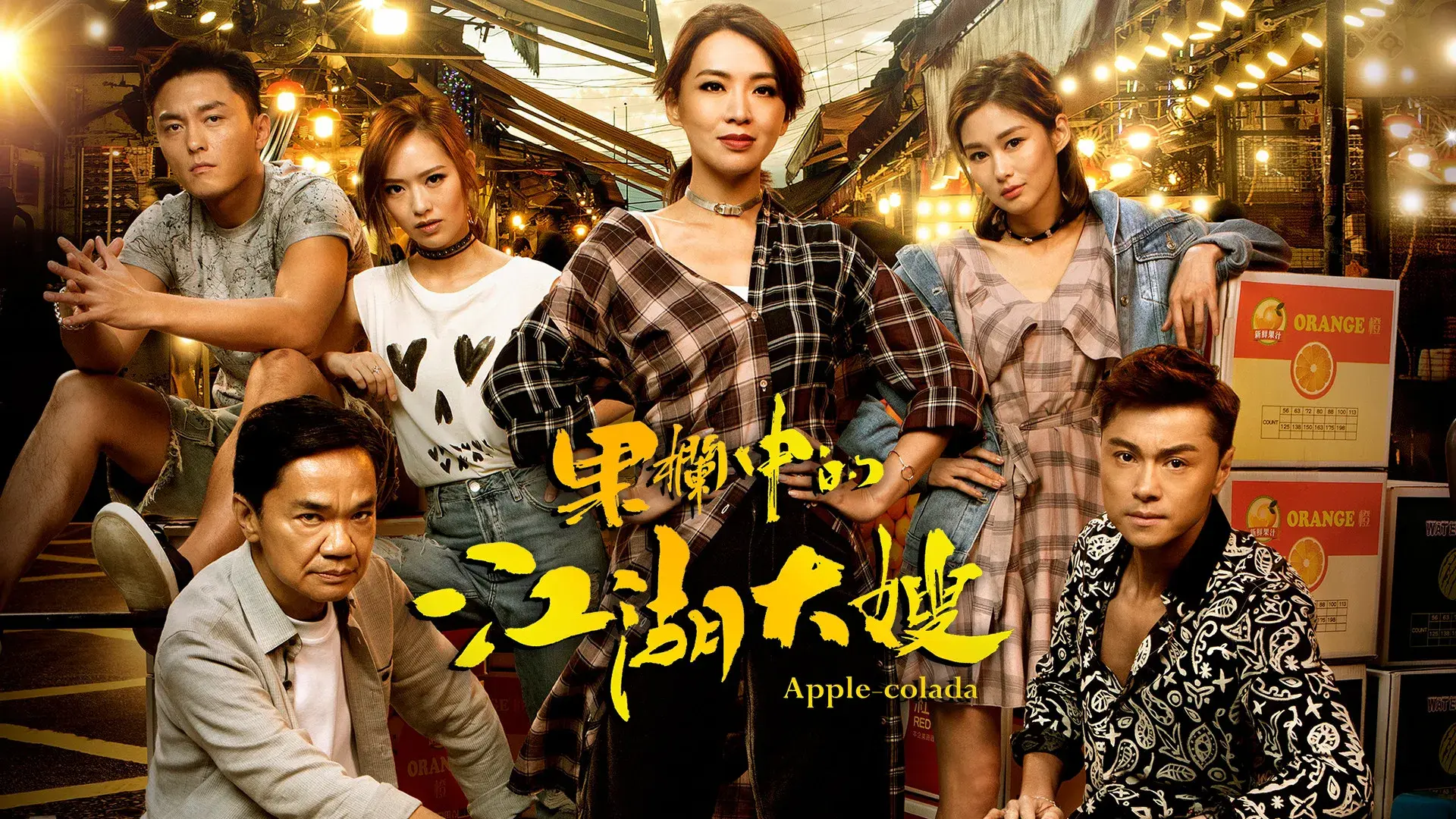 果欄中的江湖大嫂