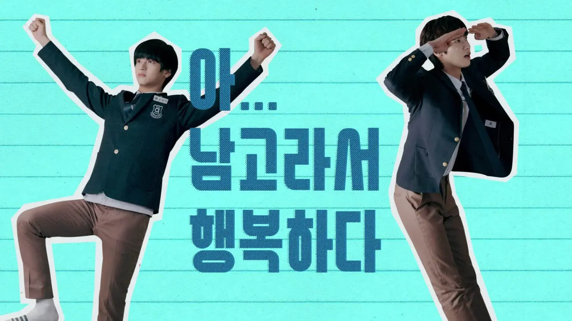 아 남고라서 행복하다