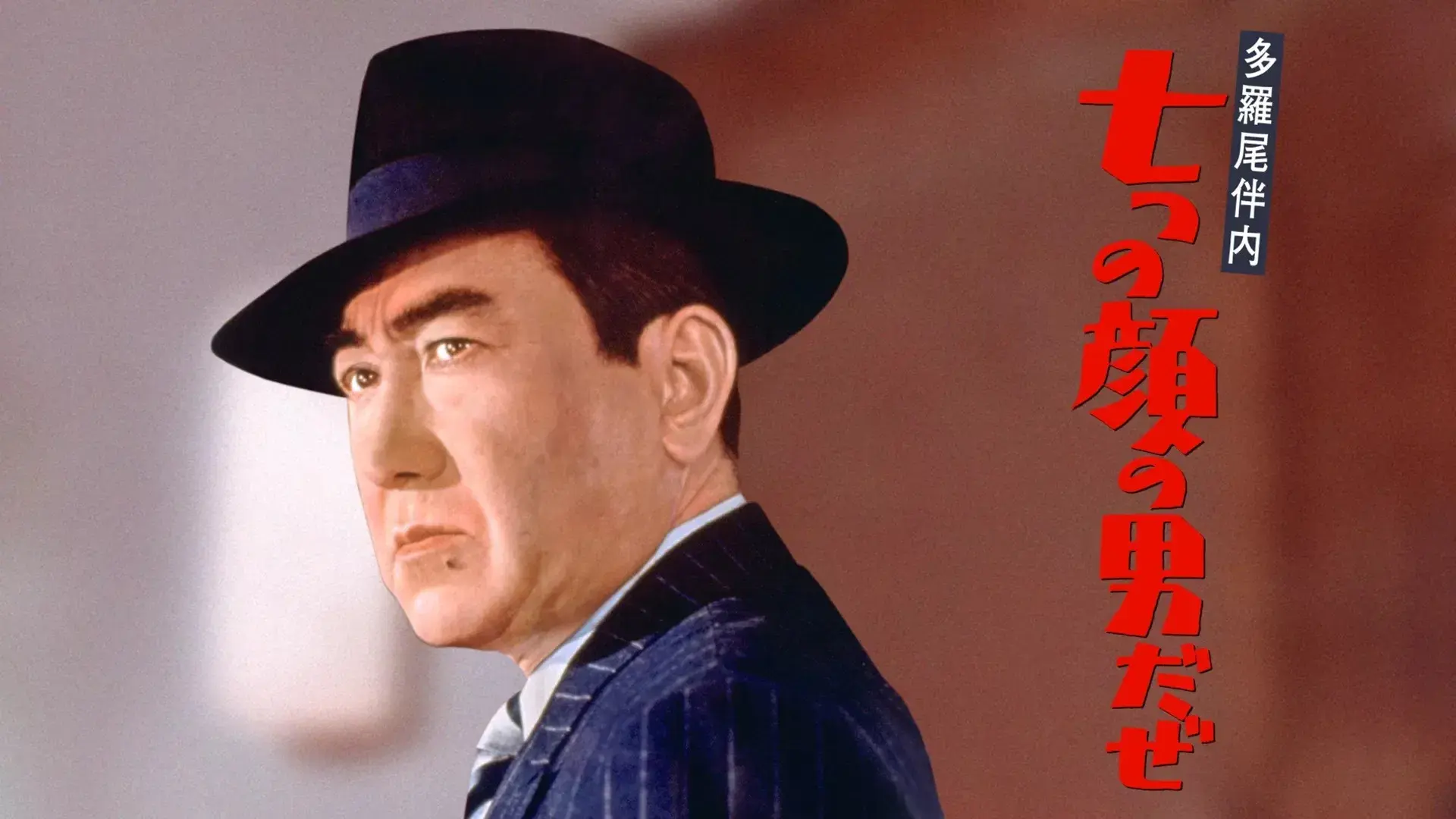 多羅尾伴内　七つの顔の男だぜ