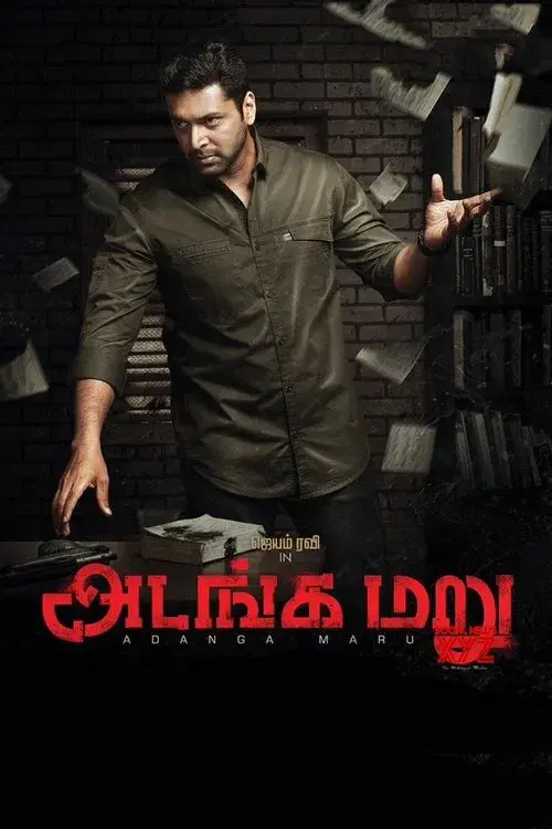 அடங்க மறு