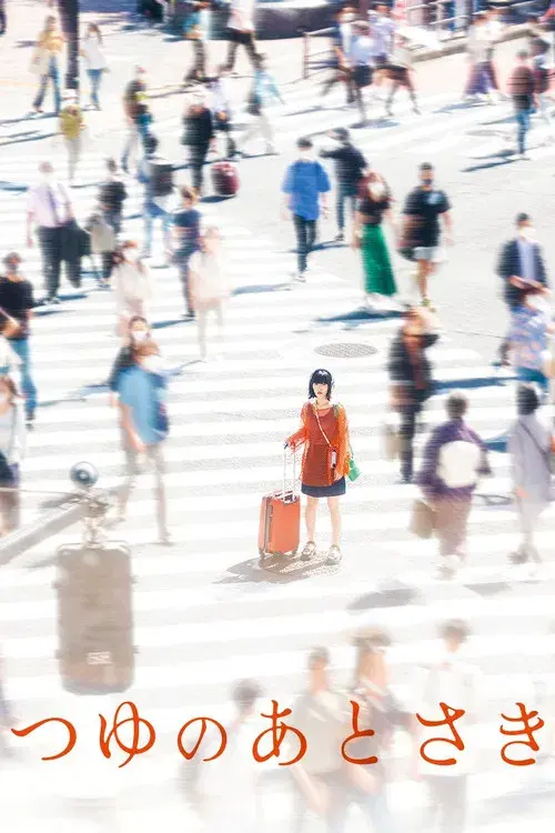 つゆのあとさき