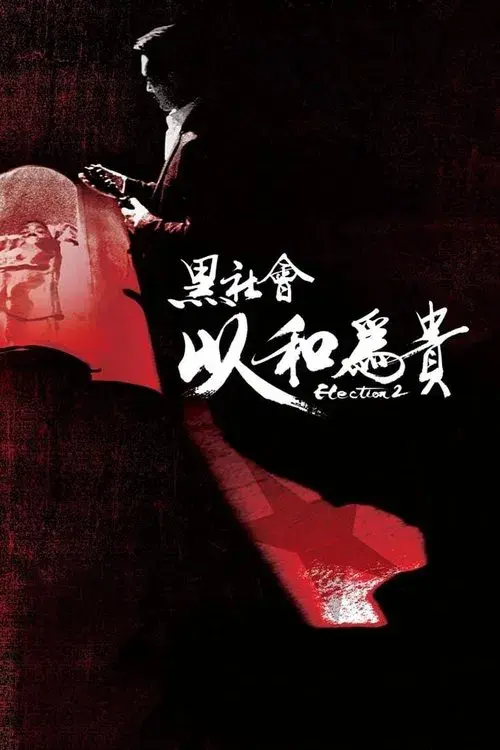 黑社會2：以和為貴