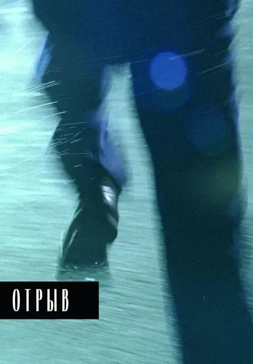 Отрыв